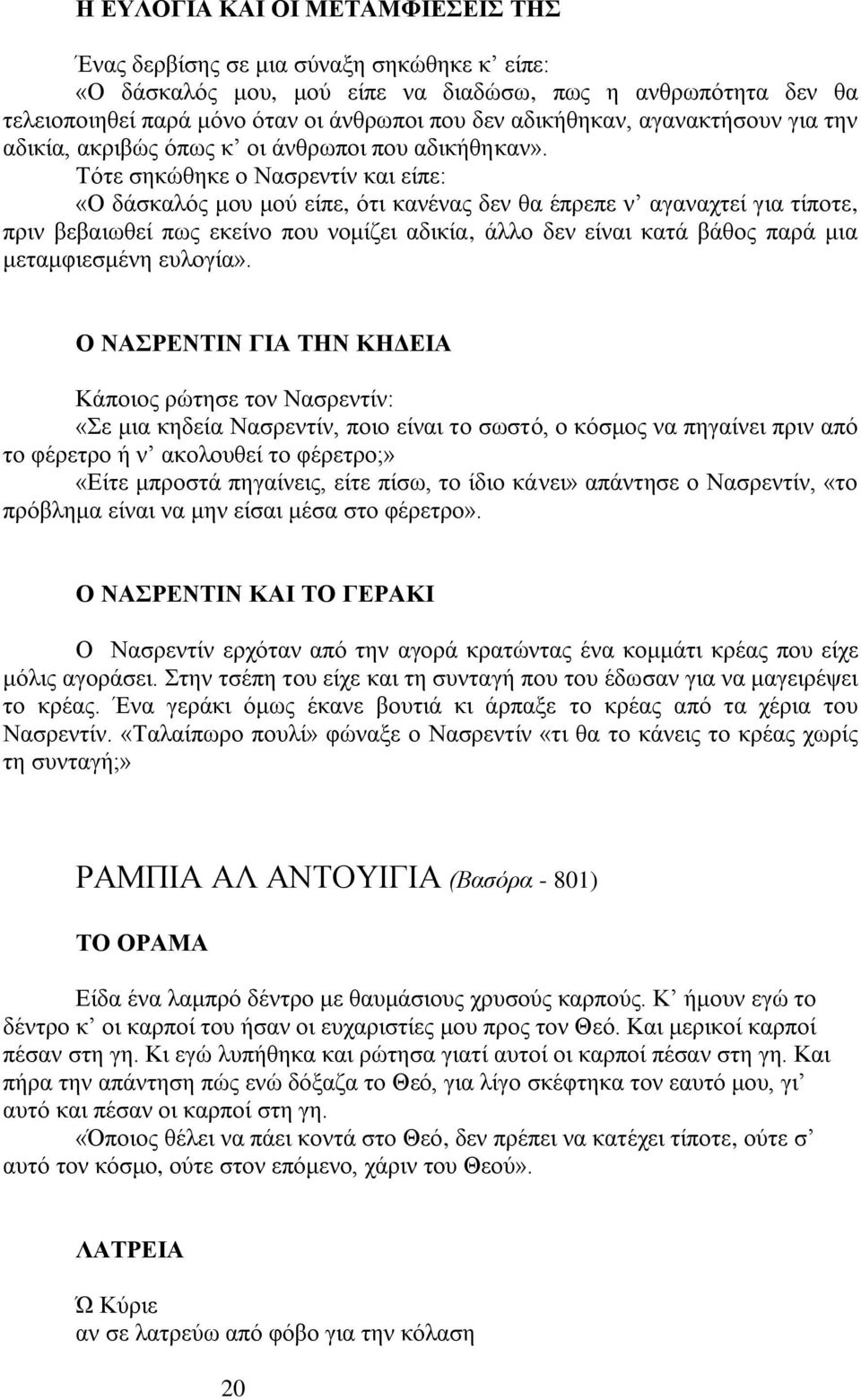 Σφηε ζεθψζεθε ν Ναζξεληίλ θαη είπε: «Ο δάζθαιφο κνπ κνχ είπε, φηη θαλέλαο δελ ζα έπξεπε λ αγαλαρηεί γηα ηίπνηε, πξηλ βεβαησζεί πσο εθείλν πνπ λνκίδεη αδηθία, άιιν δελ είλαη θαηά βάζνο παξά κηα