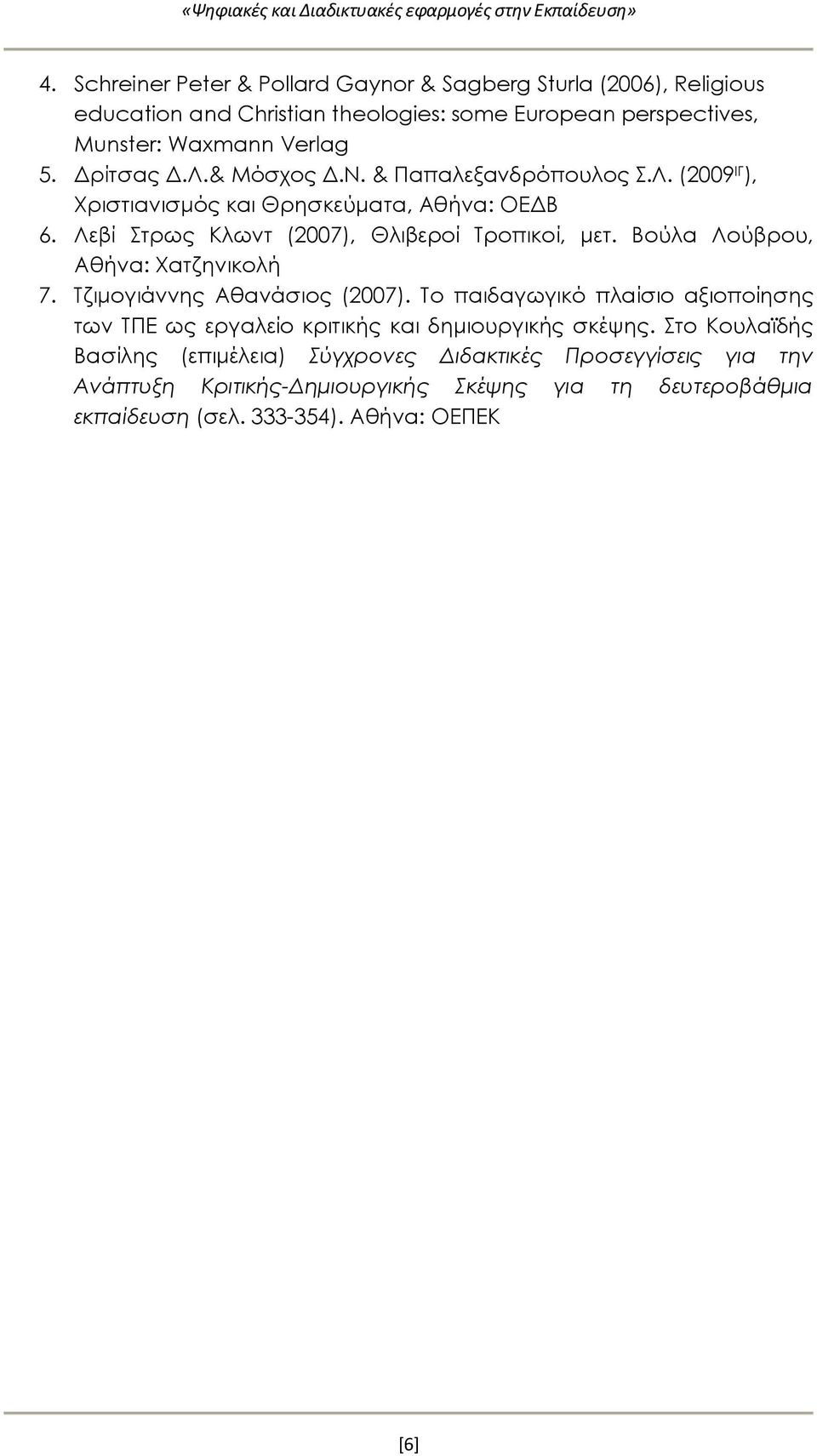 & Μόσχος Δ.Ν. & Παπαλεξανδρόπουλος Σ.Λ. (2009 ΙΓ ), Χριστιανισμός και Θρησκεύματα, Αθήνα: ΟΕΔΒ 6. Λεβί Στρως Κλωντ (2007), Θλιβεροί Τροπικοί, μετ.