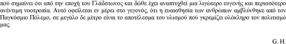 Αυτό οφείλεται εν µέρει στο γεγονός, ότι η ευαισθησία των ανθρώπων αµβλύνθηκε από