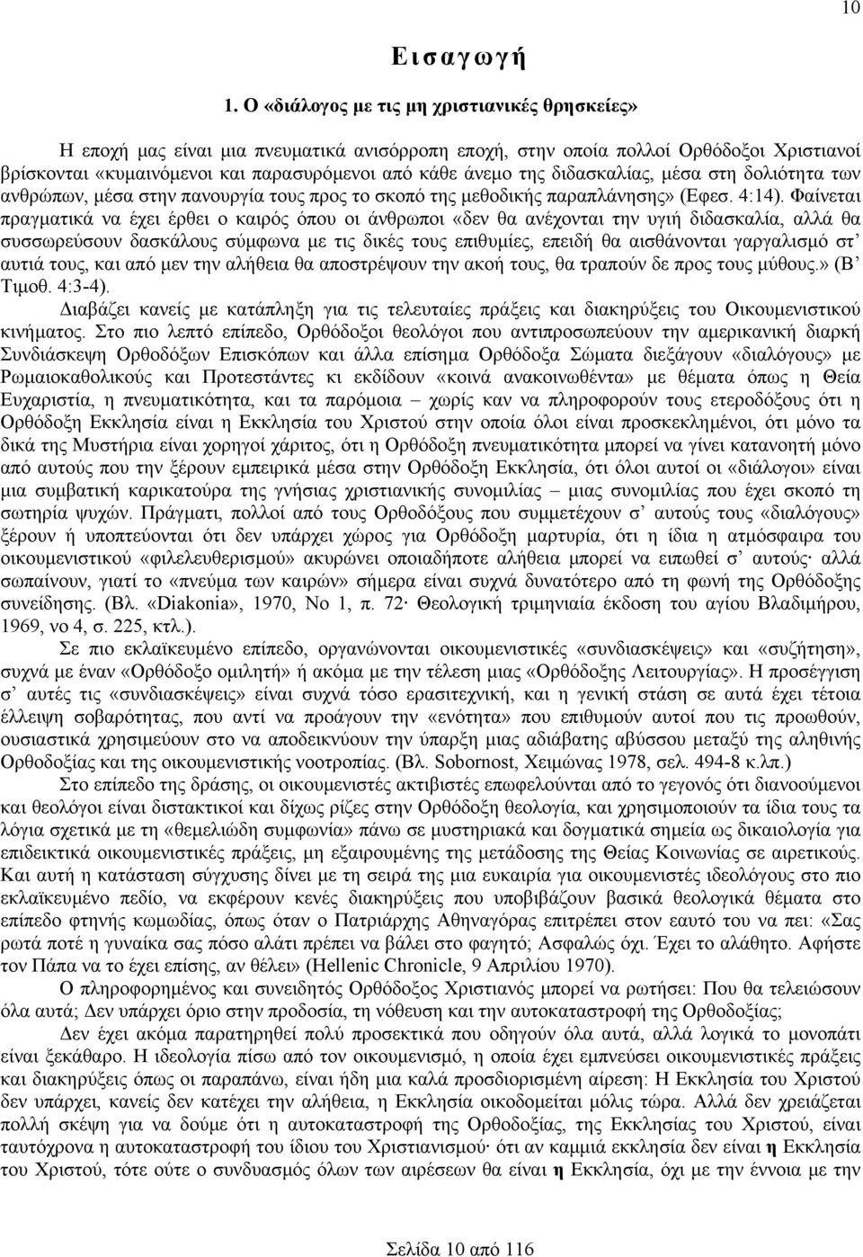 διδασκαλίας, µέσα στη δολιότητα των ανθρώπων, µέσα στην πανουργία τους προς το σκοπό της µεθοδικής παραπλάνησης» (Εφεσ. 4:14).