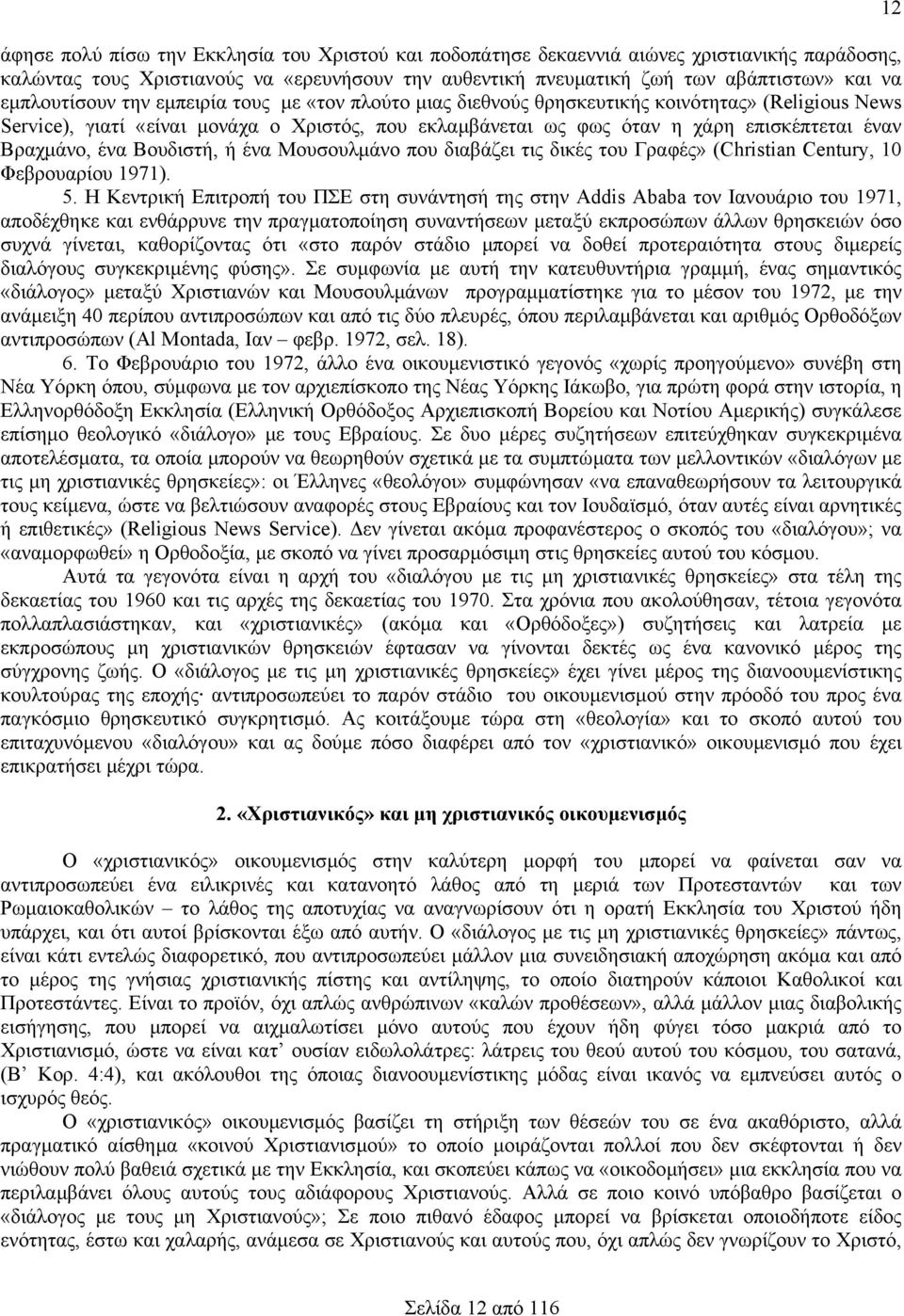 Βραχµάνο, ένα Βουδιστή, ή ένα Μουσουλµάνο που διαβάζει τις δικές του Γραφές» (Christian Century, 10 Φεβρουαρίου 1971). 5.