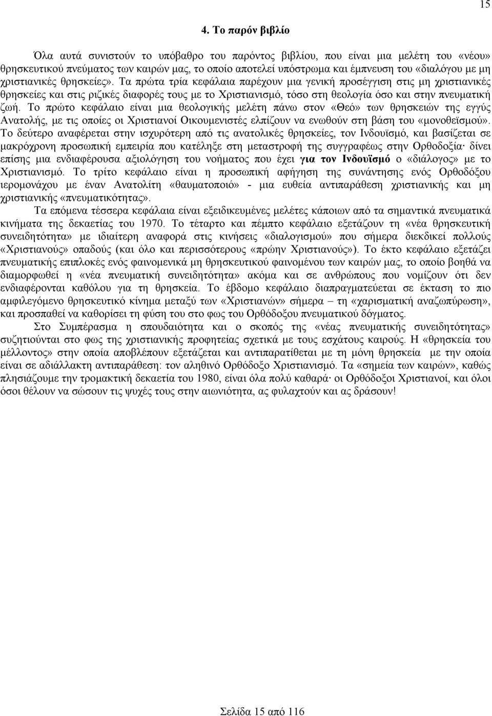 Τα πρώτα τρία κεφάλαια παρέχουν µια γενική προσέγγιση στις µη χριστιανικές θρησκείες και στις ριζικές διαφορές τους µε το Χριστιανισµό, τόσο στη θεολογία όσο και στην πνευµατική ζωή.