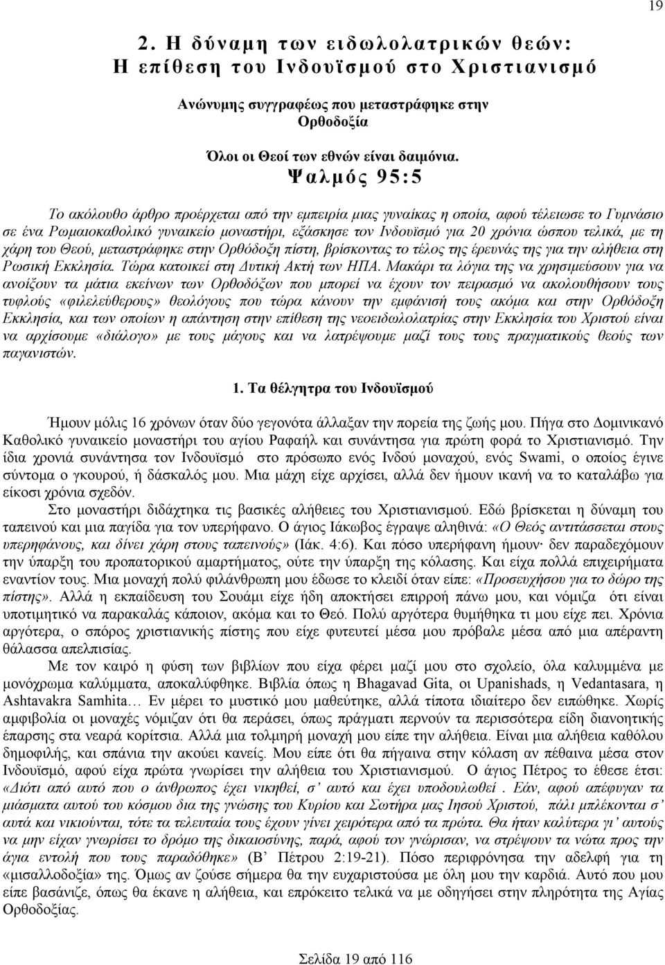 τελικά, µε τη χάρη του Θεού, µεταστράφηκε στην Ορθόδοξη πίστη, βρίσκοντας το τέλος της έρευνάς της για την αλήθεια στη Ρωσική Εκκλησία. Τώρα κατοικεί στη υτική Ακτή των ΗΠΑ.