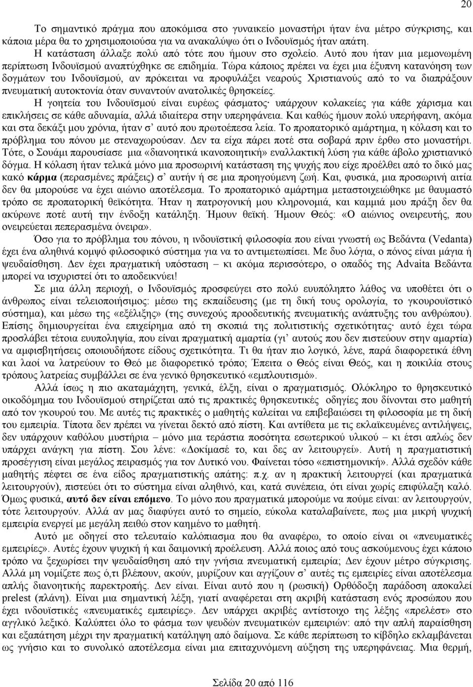 Τώρα κάποιος πρέπει να έχει µια έξυπνη κατανόηση των δογµάτων του Ινδουϊσµού, αν πρόκειται να προφυλάξει νεαρούς Χριστιανούς από το να διαπράξουν πνευµατική αυτοκτονία όταν συναντούν ανατολικές