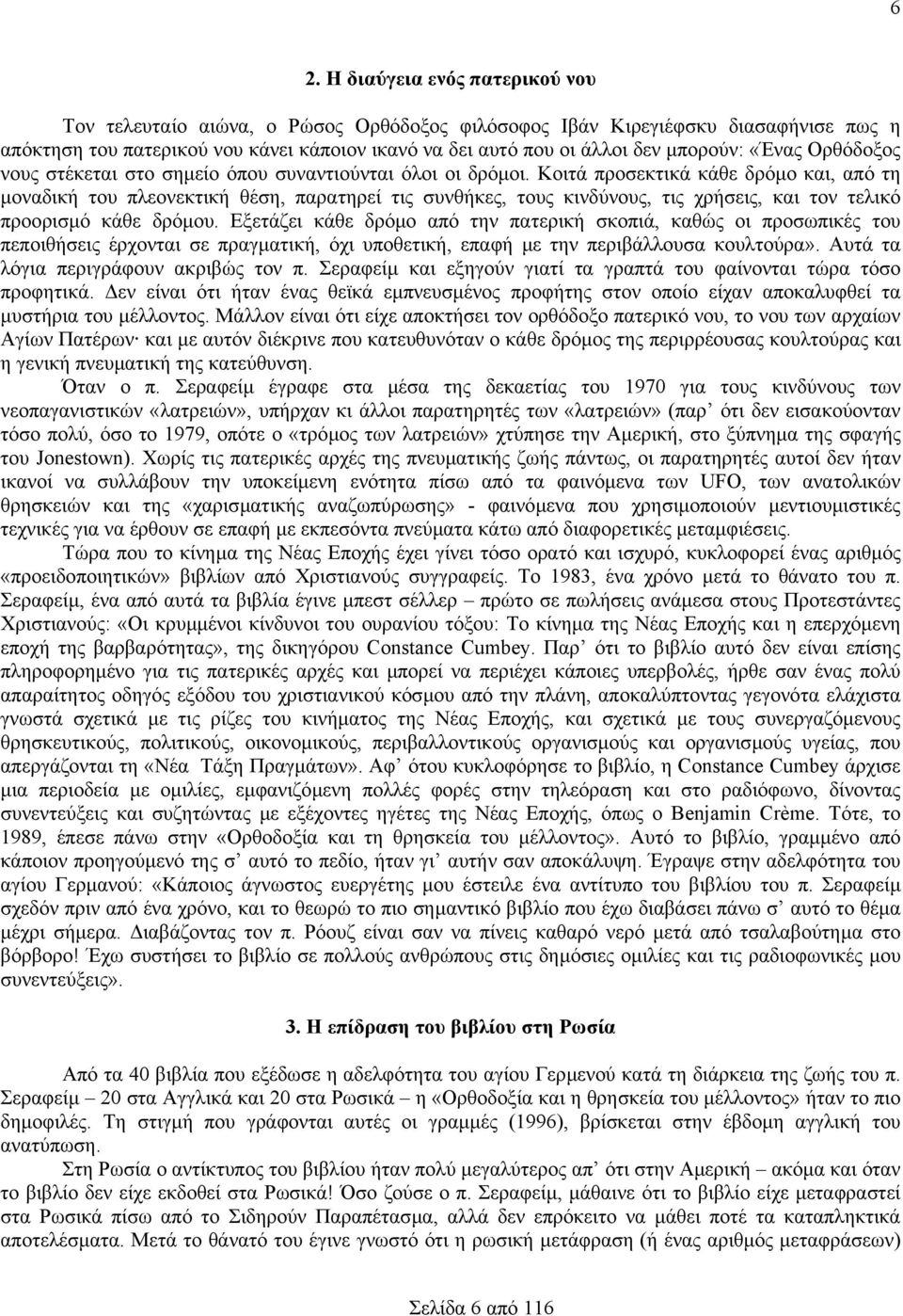 Κοιτά προσεκτικά κάθε δρόµο και, από τη µοναδική του πλεονεκτική θέση, παρατηρεί τις συνθήκες, τους κινδύνους, τις χρήσεις, και τον τελικό προορισµό κάθε δρόµου.