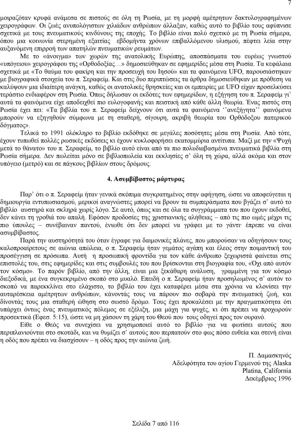 Το βιβλίο είναι πολύ σχετικό µε τη Ρωσία σήµερα, όπου µια κοινωνία στερηµένη εξαιτίας εβδοµήντα χρόνων επιβαλλόµενου υλισµού, πέφτει λεία στην αυξανόµενη επιρροή των απατηλών πνευµατικών ρευµάτων.