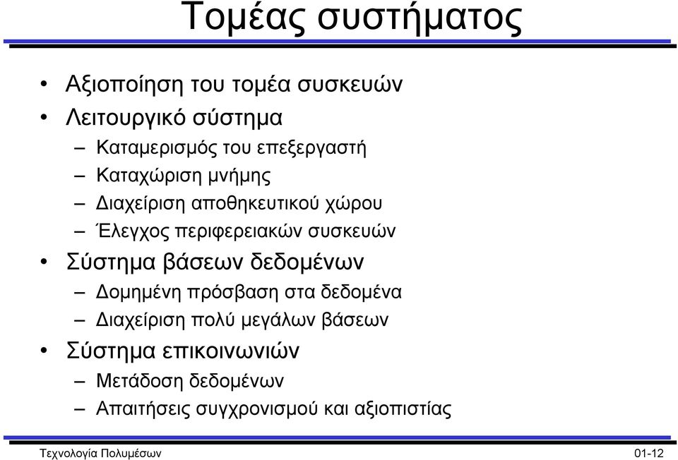 Σύστηµα βάσεων δεδοµένων οµηµένη πρόσβαση στα δεδοµένα ιαχείριση πολύ µεγάλων βάσεων