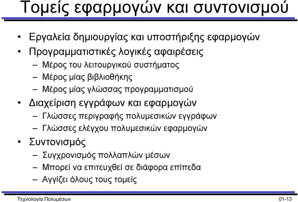 εγγράφων και εφαρµογών Γλώσσες περιγραφής πολυµεσικών εγγράφων Γλώσσες ελέγχου πολυµεσικών εφαρµογών Συντονισµός