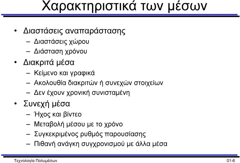 χρονική συνισταµένη Συνεχή µέσα Ήχος και βίντεο Μεταβολή µέσου µε το χρόνο