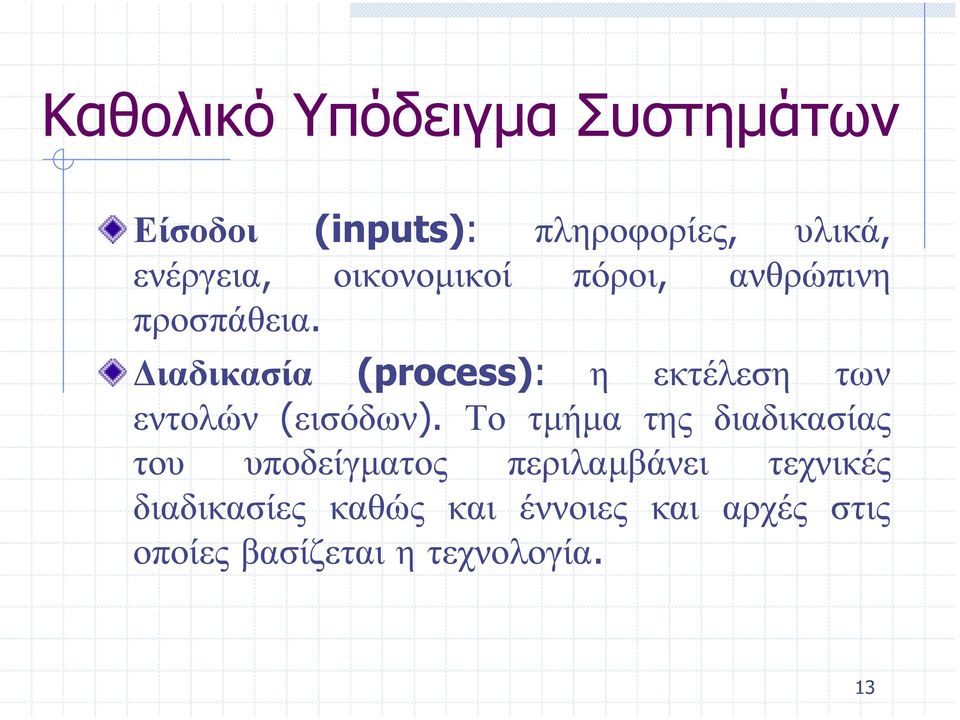 ιαδικασία (process): η εκτέλεση των εντολών (εισόδων).