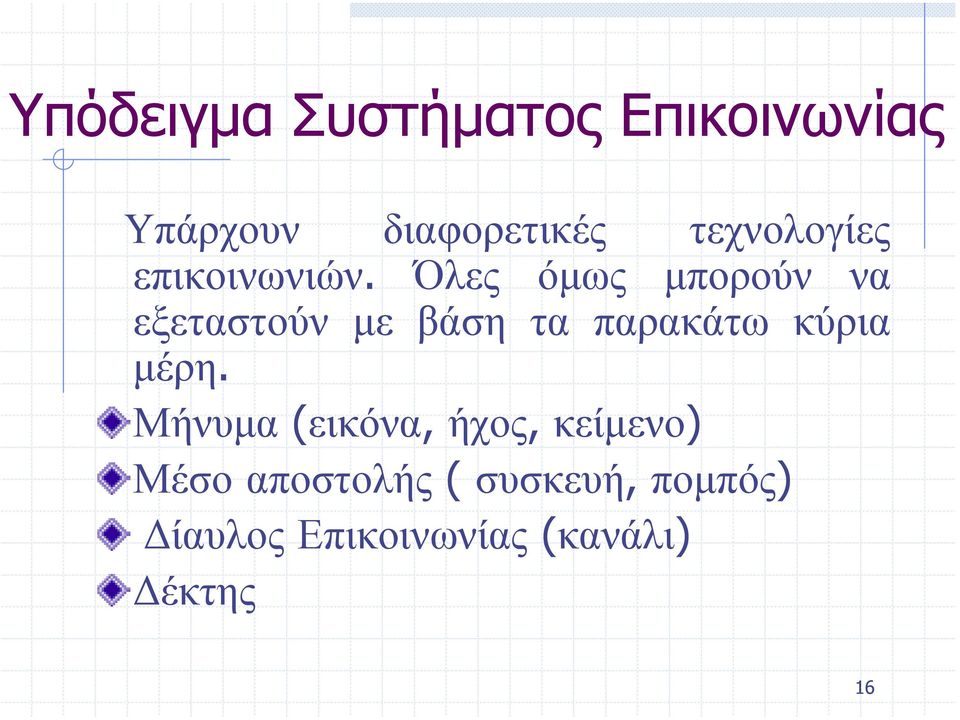 Όλες όµως µπορούν να εξεταστούν µε βάση τα παρακάτω κύρια