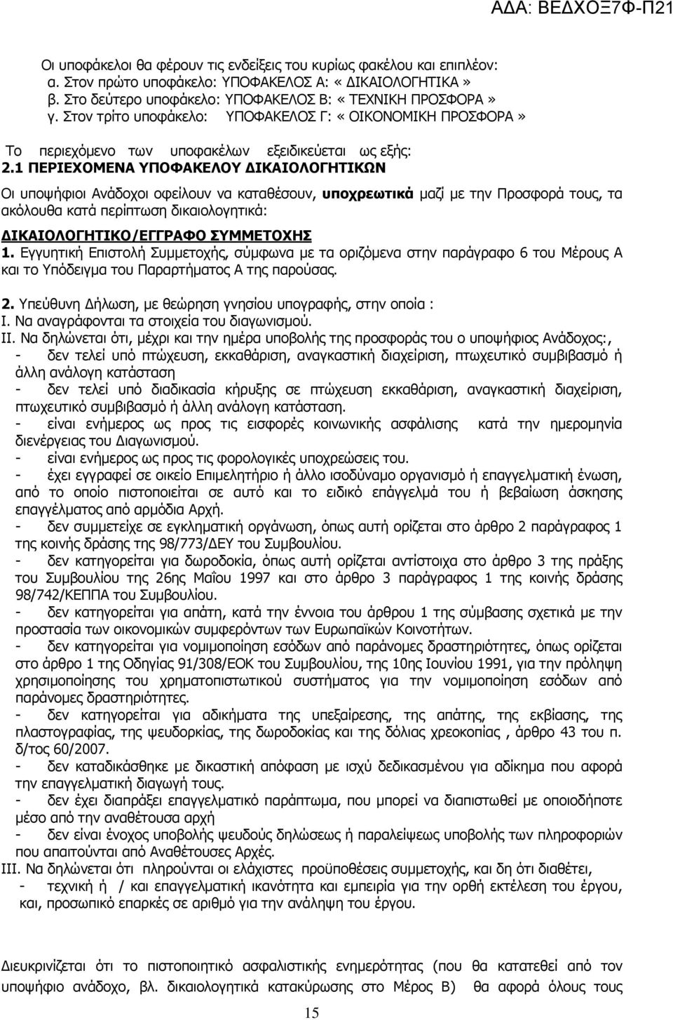 1 ΠΕΡΙΕΧΟΜΕΝΑ ΥΠΟΦΑΚΕΛΟΥ ΔΙΚΑΙΟΛΟΓΗΤΙΚΩΝ Οι υποψήφιοι Ανάδοχοι οφείλουν να καταθέσουν, υποχρεωτικά μαζί με την Προσφορά τους, τα ακόλουθα κατά περίπτωση δικαιολογητικά: ΔΙΚΑΙΟΛΟΓΗΤΙΚΟ/ΕΓΓΡΑΦΟ