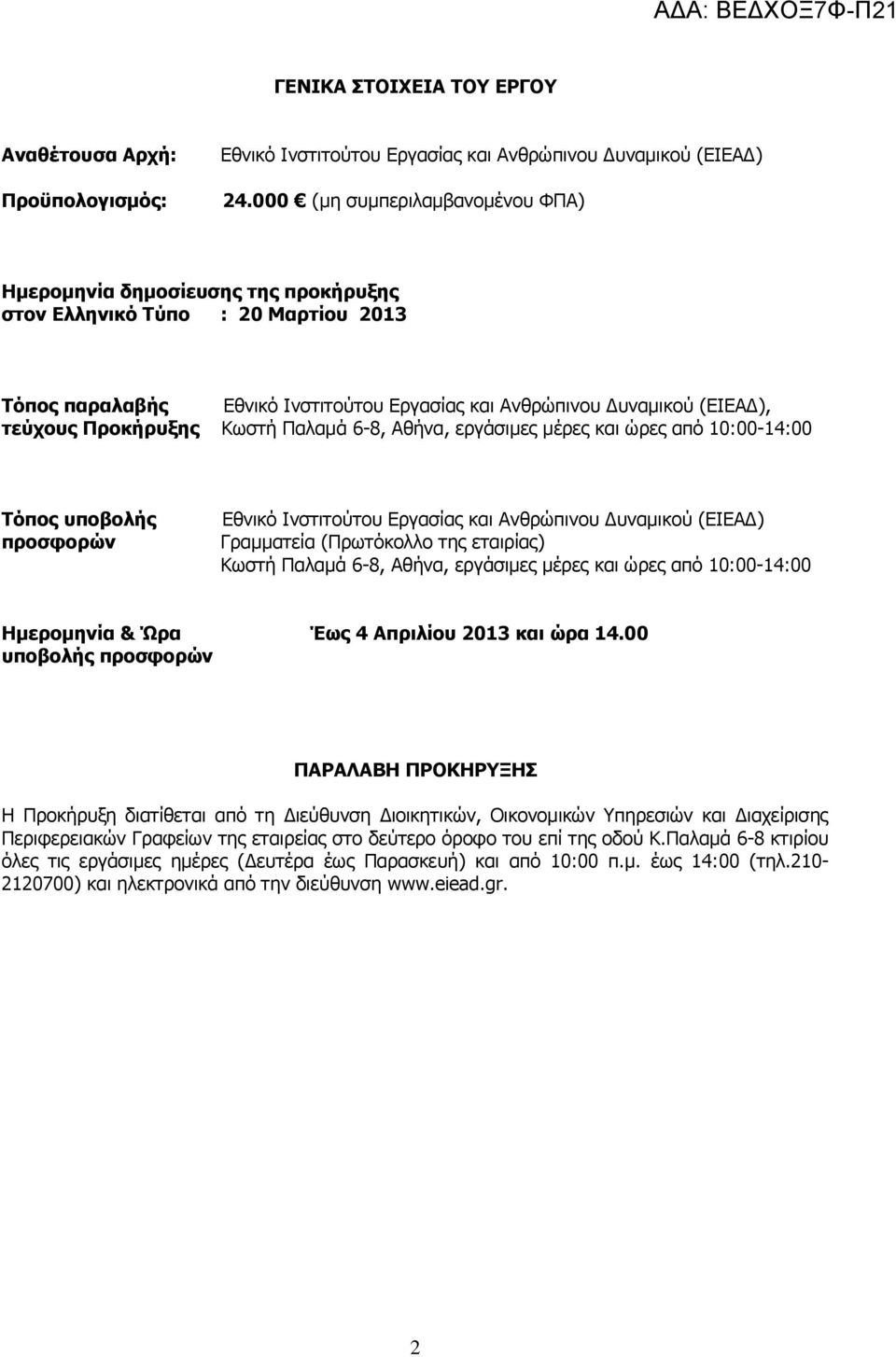 Προκήρυξης Κωστή Παλαμά 6-8, Αθήνα, εργάσιμες μέρες και ώρες από 10:00-14:00 Τόπος υποβολής προσφορών Εθνικό Ινστιτούτου Εργασίας και Ανθρώπινου Δυναμικού (ΕΙΕΑΔ) Γραμματεία (Πρωτόκολλο της εταιρίας)