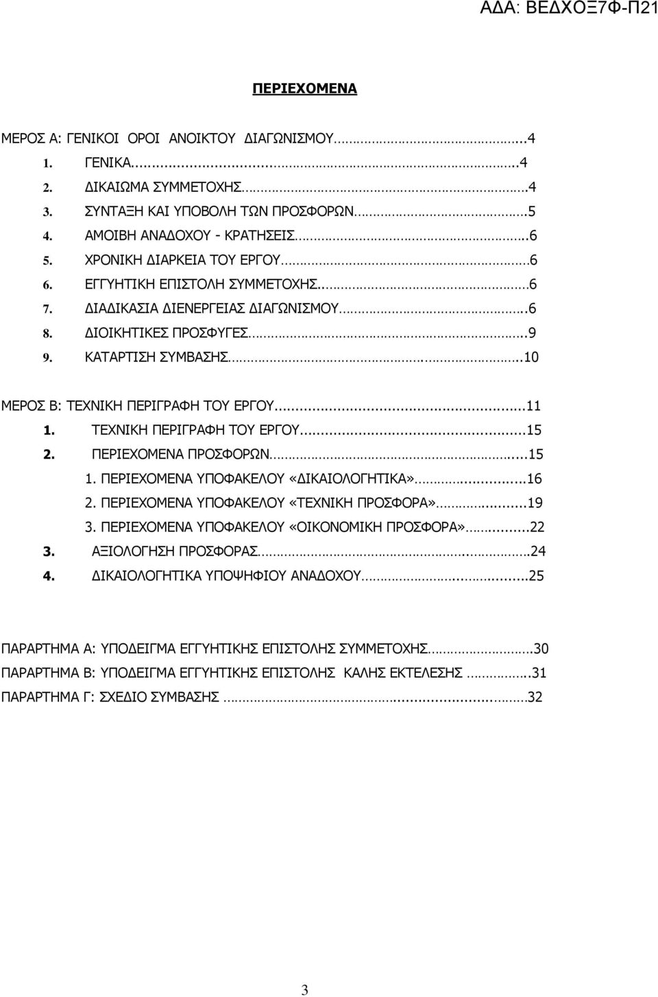 ..11 1. ΤΕΧΝΙΚΗ ΠΕΡΙΓΡΑΦΗ ΤΟΥ ΕΡΓΟΥ...15 2. ΠΕΡΙΕΧΟΜΕΝΑ ΠΡΟΣΦΟΡΩΝ...15 1. ΠΕΡΙΕΧΟΜΕΝΑ ΥΠΟΦΑΚΕΛΟΥ «ΔΙΚΑΙΟΛΟΓΗΤΙΚΑ»...16 2. ΠΕΡΙΕΧΟΜΕΝΑ ΥΠΟΦΑΚΕΛΟΥ «ΤΕΧΝΙΚΗ ΠΡΟΣΦΟΡΑ»...19 3.