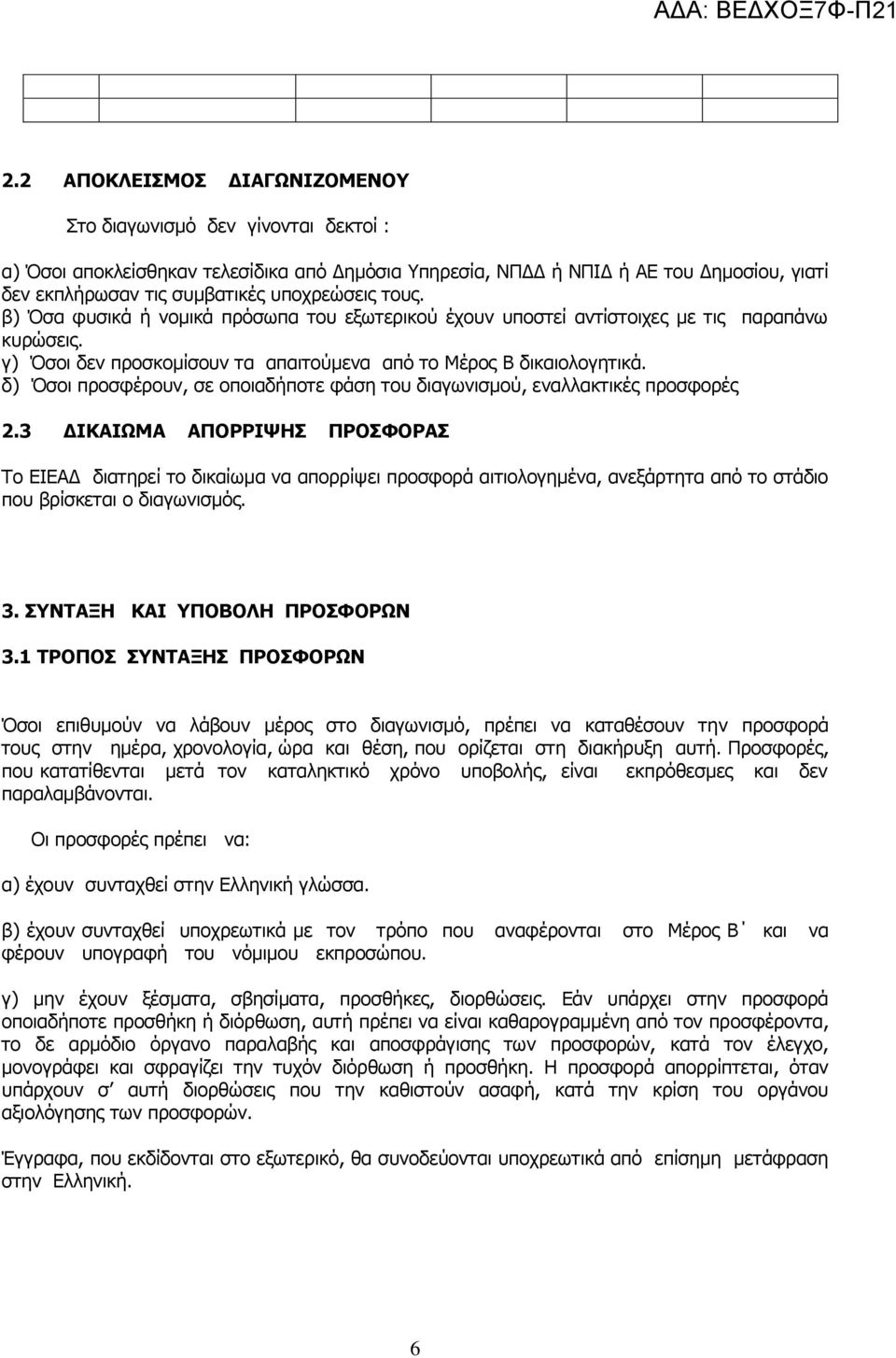 δ) Όσοι προσφέρουν, σε οποιαδήποτε φάση του διαγωνισμού, εναλλακτικές προσφορές 2.