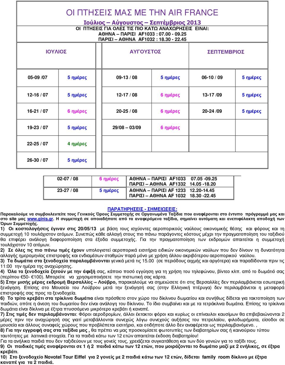 /09 5 ηµέρες 19-23 / 07 5 ηµέρες 29/08 03/09 6 ηµέρες 22-25 / 07 4 ηµέρες 26-30 / 07 5 ηµέρες 02-07 / 08 6 ηµέρες AΘΗΝΑ ΠΑΡΙΣΙ AF1033 07.05-09.25 ΠΑΡΙΣΙ ΑΘΗΝΑ AF1332 14.05-18.