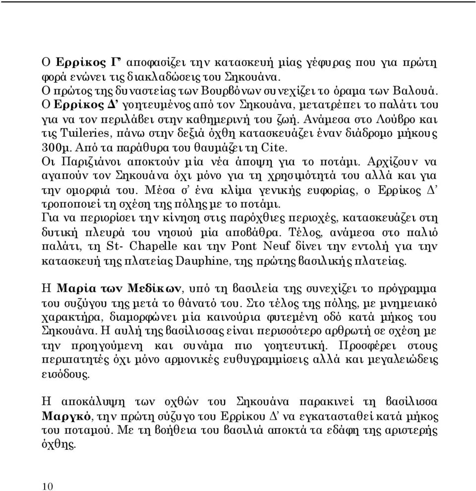 Ανάμεσα στο Λούβρο και τις Tuileries, πάνω στην δεξιά όχθη κατασκευάζει έναν διάδρομο μήκους 300μ. Από τα παράθυρα του θαυμάζει τη Cite. Οι Παριζιάνοι αποκτούν μία νέα άποψη για το ποτάμι.