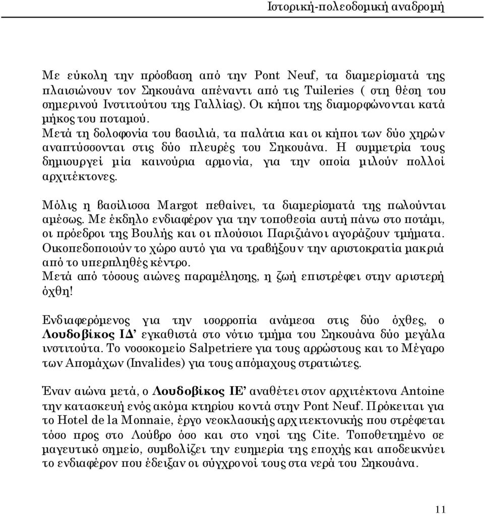 Η συμμετρία τους δημιουργεί μία καινούρια αρμονία, για την οποία μιλούν πολλοί αρχιτέκτονες. Μόλις η βασίλισσα Margot πεθαίνει, τα διαμερίσματά της πωλούνται αμέσως.