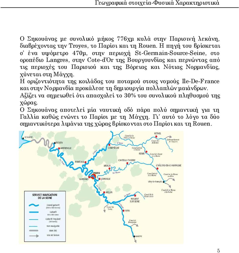 Νότιας Νορμανδίας, χύνεται στη Μάγχη. Η οριζοντιότητα της κοιλάδας του ποταμού στους νομούς Ile-De-France και στην Νορμανδία προκάλεσε τη δημιουργία πολλαπλών μαιάνδρων.