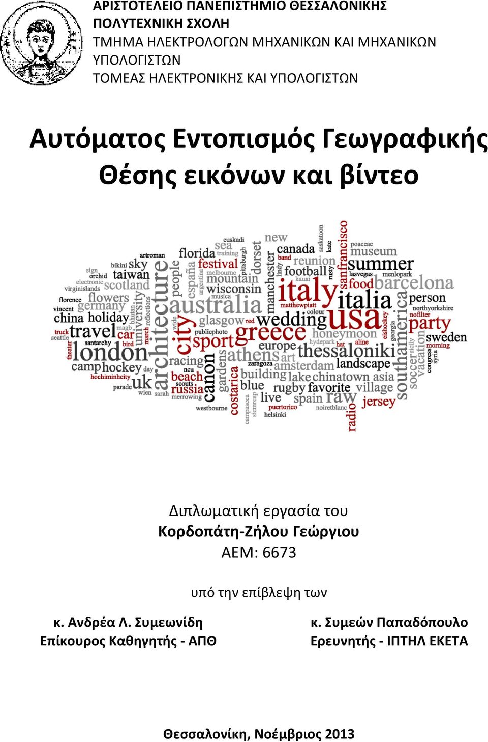 βίντεο Διπλωματική εργασία του Κορδοπάτη-Ζήλου Γεώργιου ΑΕΜ: 6673 υπό την επίβλεψη των κ. Ανδρέα Λ.