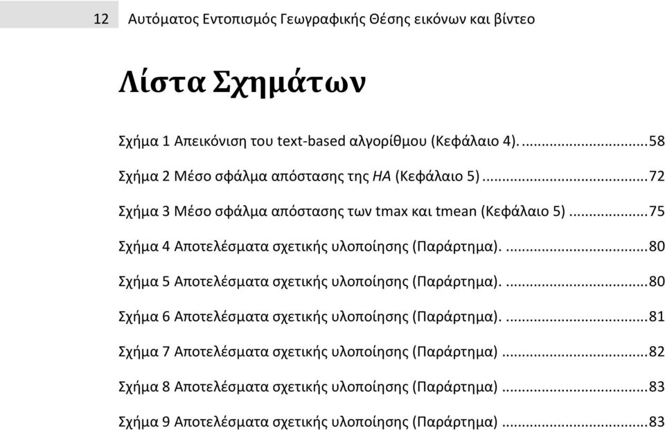 .. 75 Σχήμα 4 Αποτελέσματα σχετικής υλοποίησης (Παράρτημα).... 80 Σχήμα 5 Αποτελέσματα σχετικής υλοποίησης (Παράρτημα).