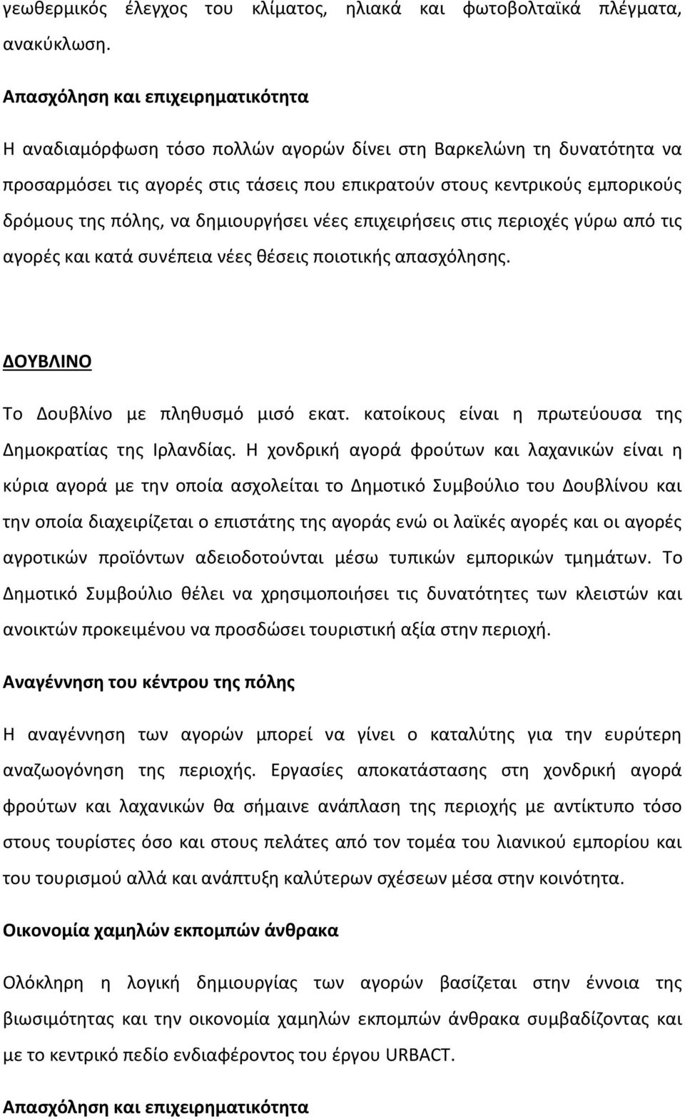 πόλης, να δημιουργήσει νέες επιχειρήσεις στις περιοχές γύρω από τις αγορές και κατά συνέπεια νέες θέσεις ποιοτικής απασχόλησης. ΔΟΥΒΛΙΝΟ Το Δουβλίνο με πληθυσμό μισό εκατ.