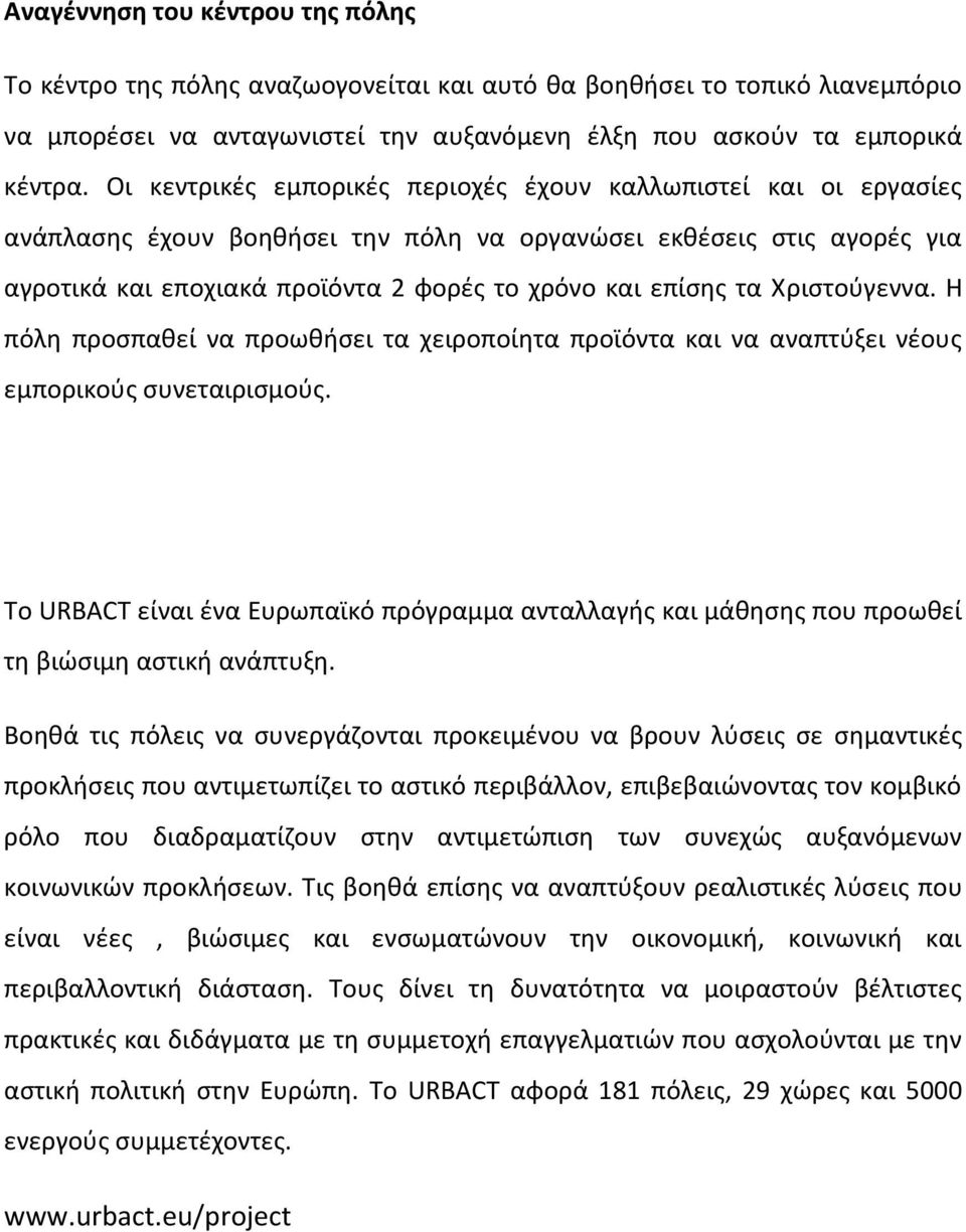 Χριστούγεννα. Η πόλη προσπαθεί να προωθήσει τα χειροποίητα προϊόντα και να αναπτύξει νέους εμπορικούς συνεταιρισμούς.