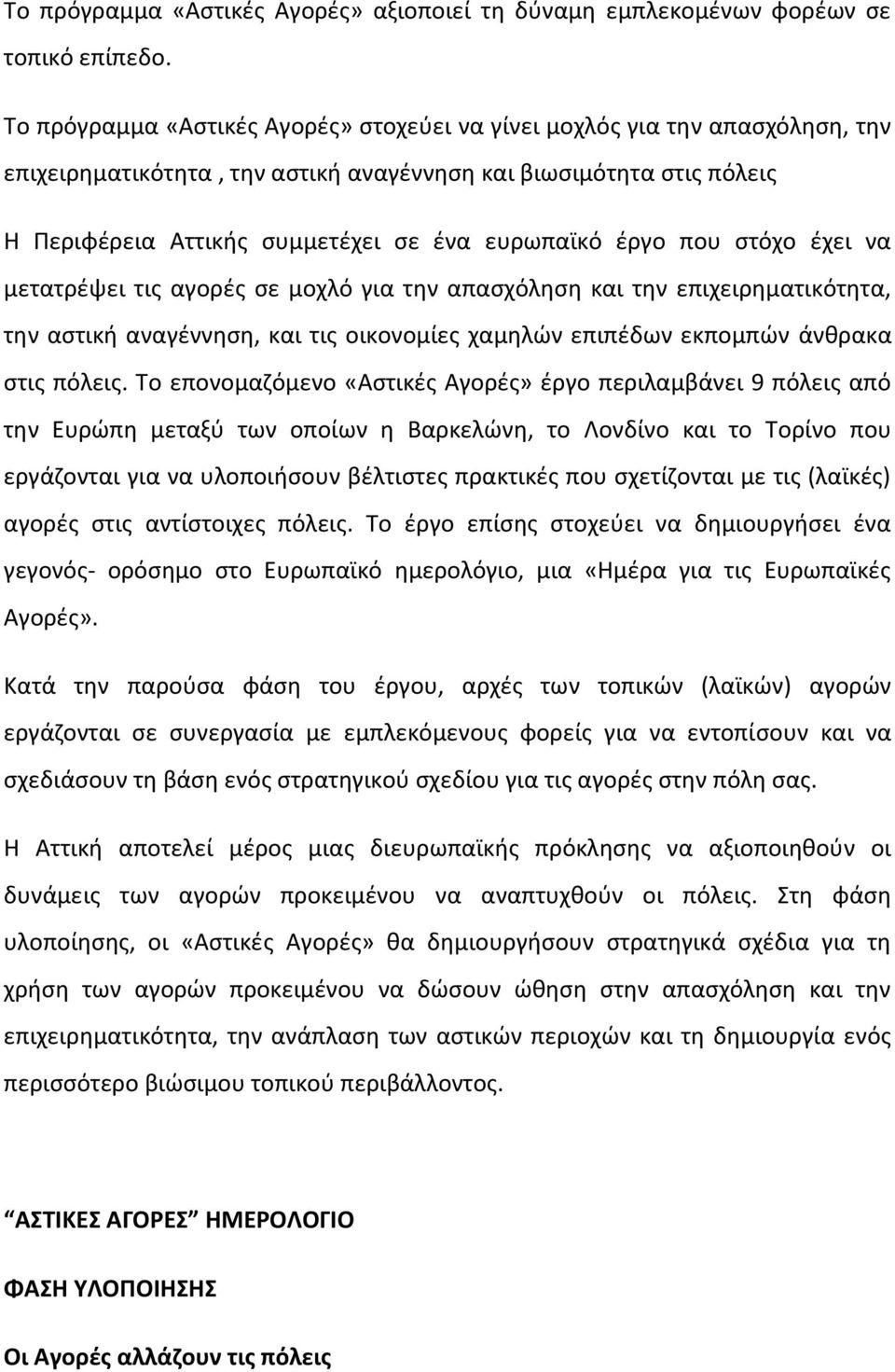 έργο που στόχο έχει να μετατρέψει τις αγορές σε μοχλό για την απασχόληση και την επιχειρηματικότητα, την αστική αναγέννηση, και τις οικονομίες χαμηλών επιπέδων εκπομπών άνθρακα στις πόλεις.