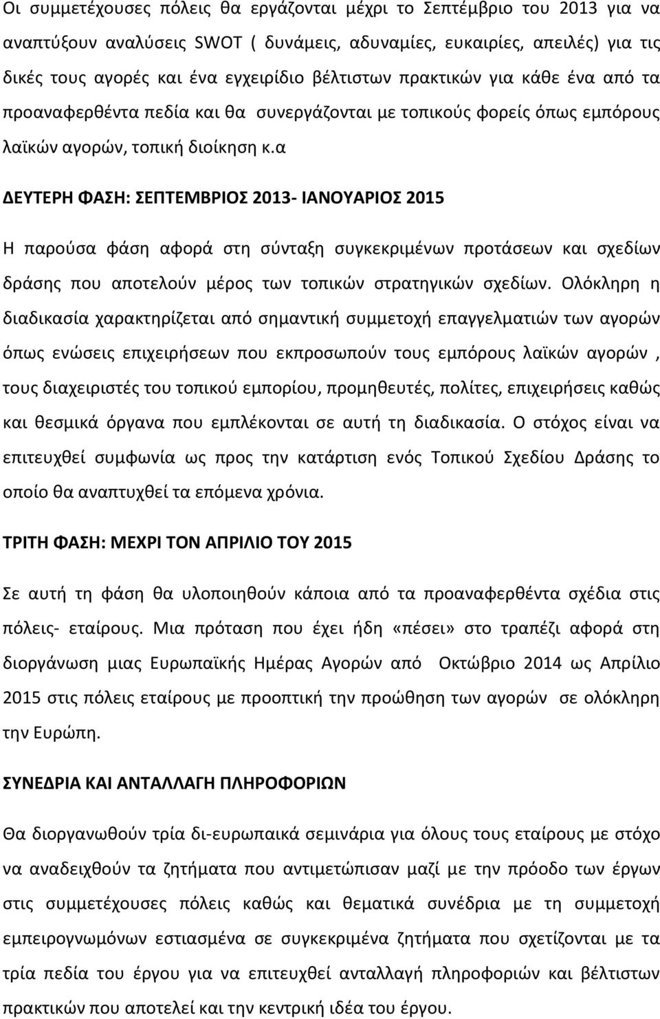 α ΔΕΥΤΕΡΗ ΦΑΣΗ: ΣΕΠΤΕΜΒΡΙΟΣ 2013- ΙΑΝΟΥΑΡΙΟΣ 2015 Η παρούσα φάση αφορά στη σύνταξη συγκεκριμένων προτάσεων και σχεδίων δράσης που αποτελούν μέρος των τοπικών στρατηγικών σχεδίων.