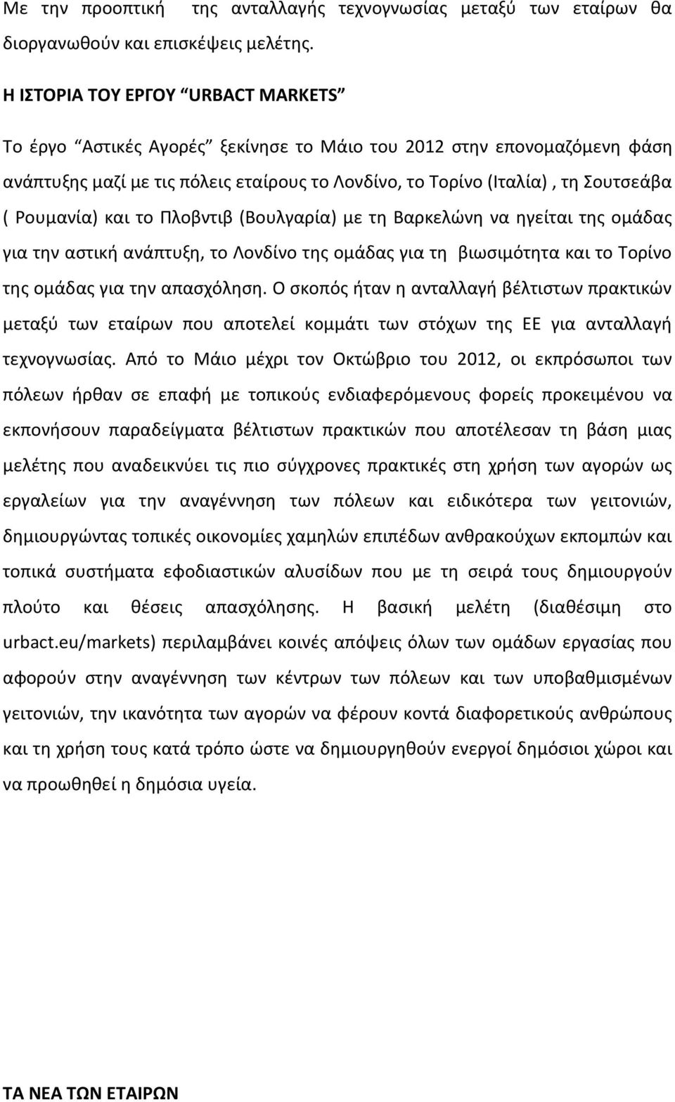 Ρουμανία) και το Πλοβντιβ (Βουλγαρία) με τη Βαρκελώνη να ηγείται της ομάδας για την αστική ανάπτυξη, το Λονδίνο της ομάδας για τη βιωσιμότητα και το Τορίνο της ομάδας για την απασχόληση.