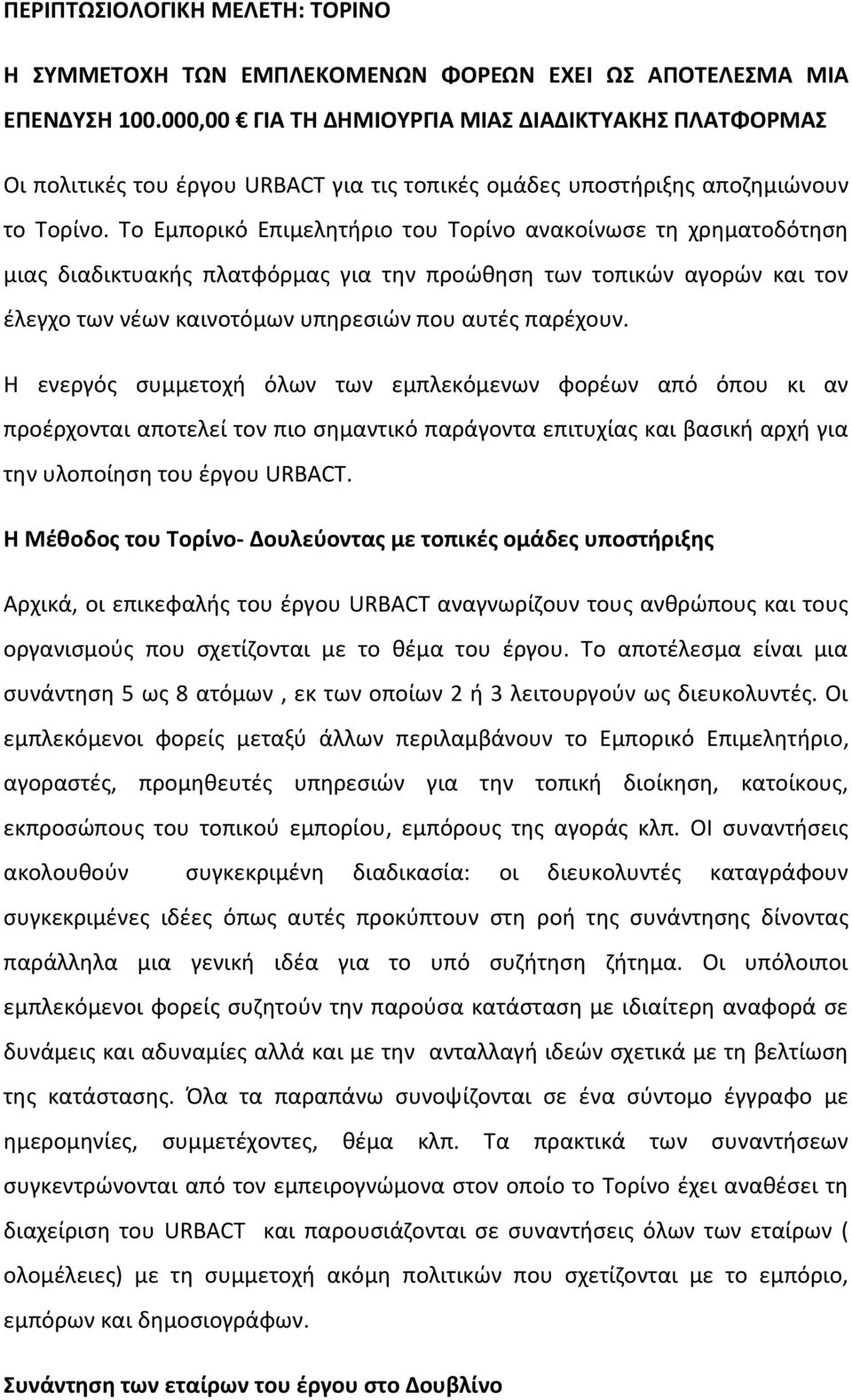 Το Εμπορικό Επιμελητήριο του Τορίνο ανακοίνωσε τη χρηματοδότηση μιας διαδικτυακής πλατφόρμας για την προώθηση των τοπικών αγορών και τον έλεγχο των νέων καινοτόμων υπηρεσιών που αυτές παρέχουν.