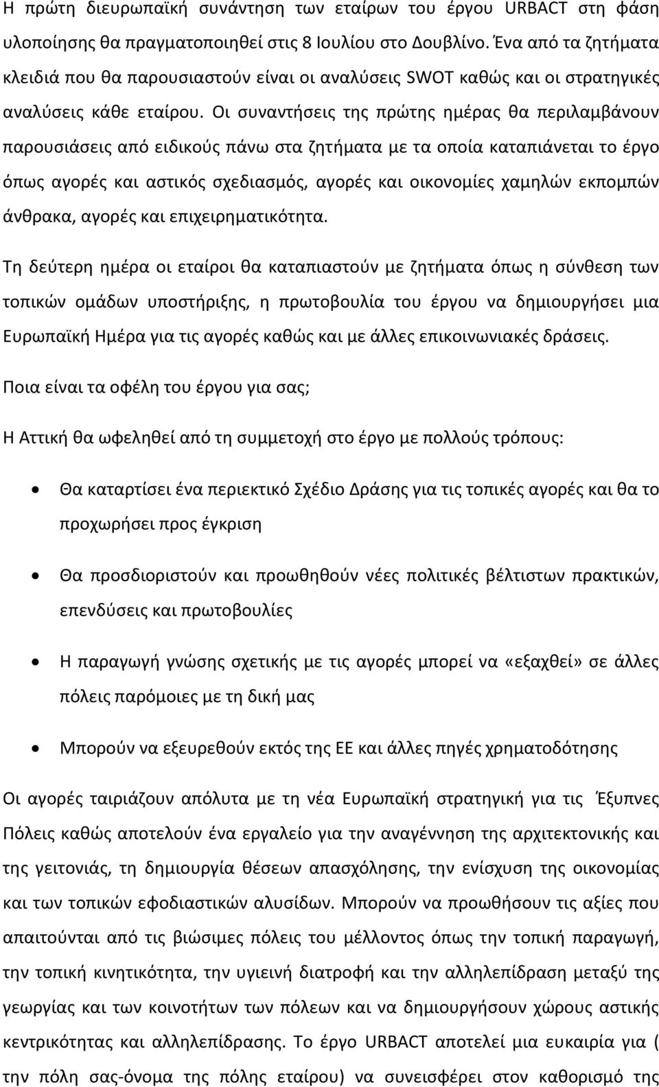 Οι συναντήσεις της πρώτης ημέρας θα περιλαμβάνουν παρουσιάσεις από ειδικούς πάνω στα ζητήματα με τα οποία καταπιάνεται το έργο όπως αγορές και αστικός σχεδιασμός, αγορές και οικονομίες χαμηλών