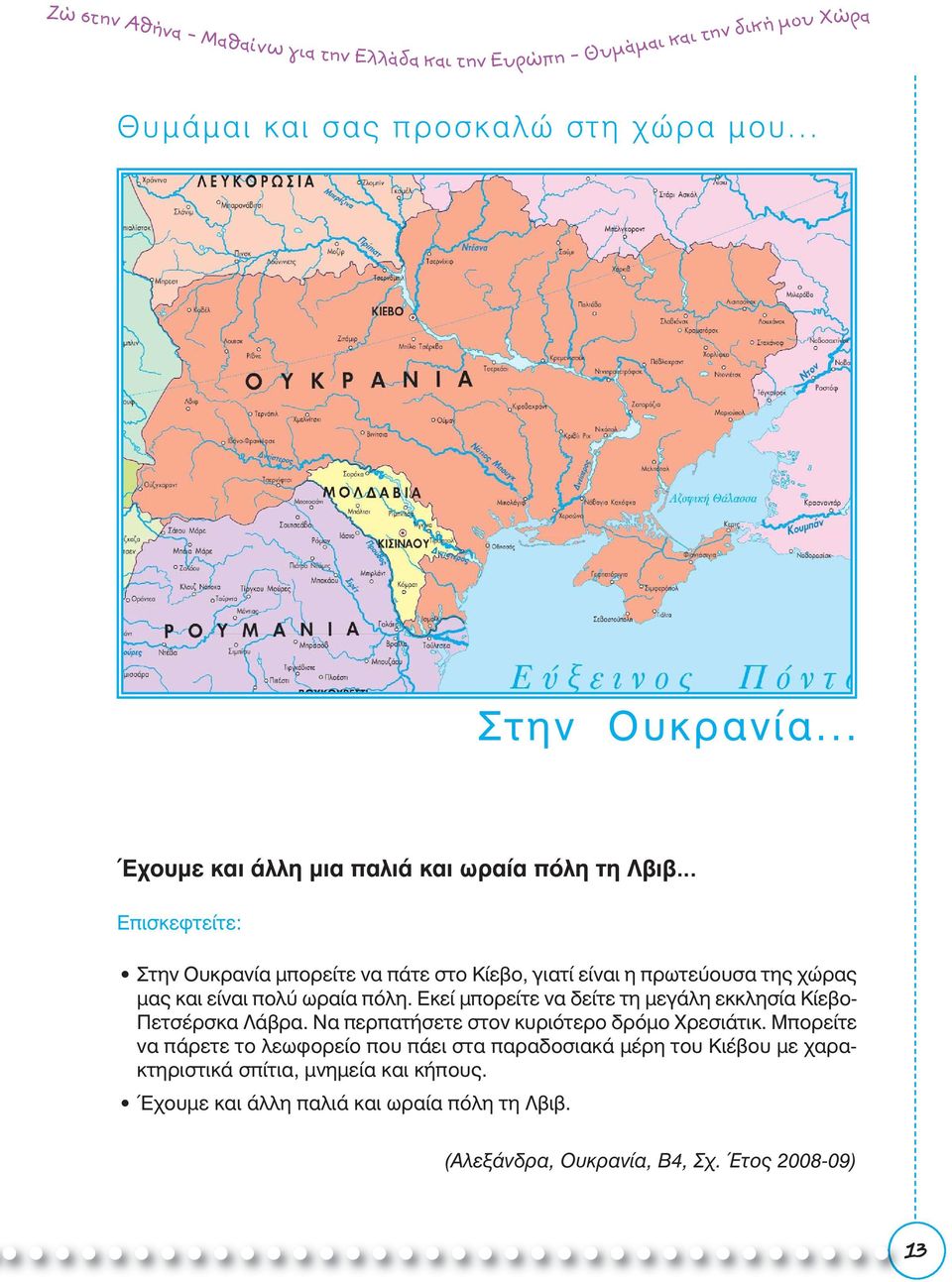 χώρας μας και είναι πολύ ωραία πόλη. Εκεί μπορείτε να δείτε τη μεγάλη εκκλησία Κίεβο- Πετσέρσκα Λάβρα.