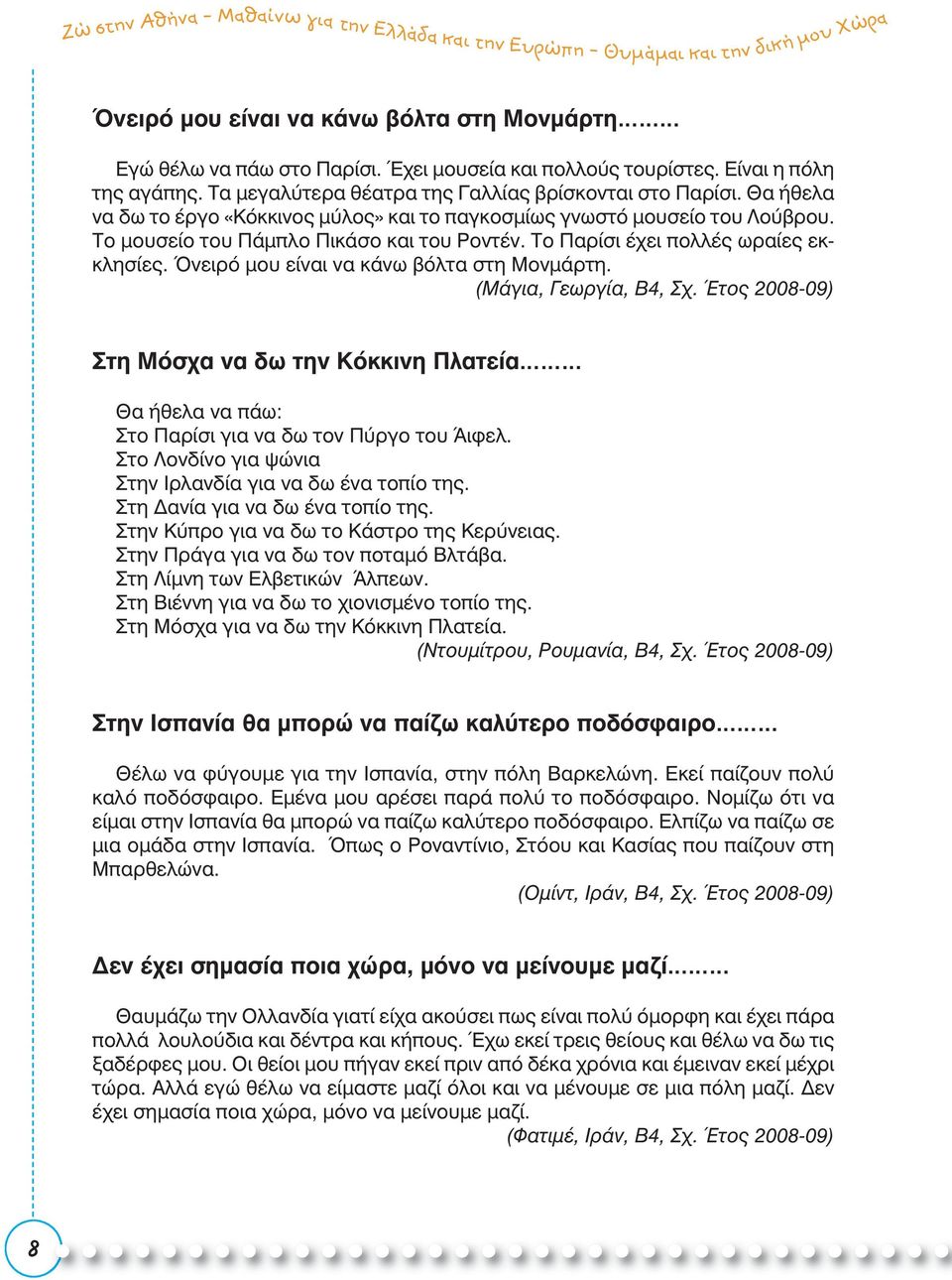 Όνειρό μου είναι να κάνω βόλτα στη Μονμάρτη. (Μάγια, Γεωργία, Β4, Σχ. Έτος 2008-09) Στη Μόσχα να δω την Κόκκινη Πλατεία Θα ήθελα να πάω: Στο Παρίσι για να δω τον Πύργο του Άιφελ.