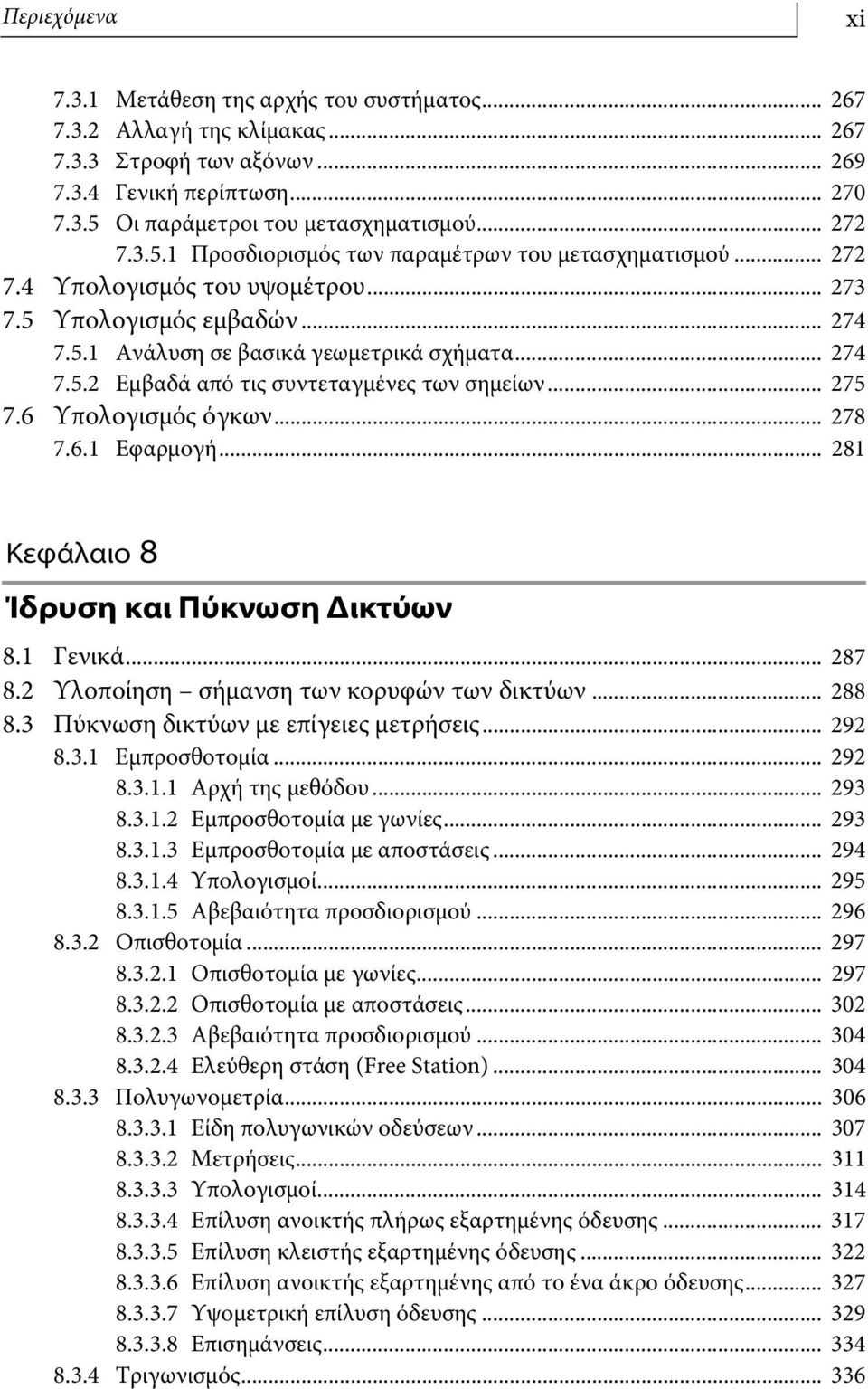 .. 275 7.6 Υπολογισμός όγκων... 278 7.6.1 Εφαρμογή... 281 Κεφάλαιο 8 Ίδρυση και Πύκνωση Δικτύων 8.1 Γενικά... 287 8.2 Υλοποίηση σήμανση των κορυφών των δικτύων... 288 8.