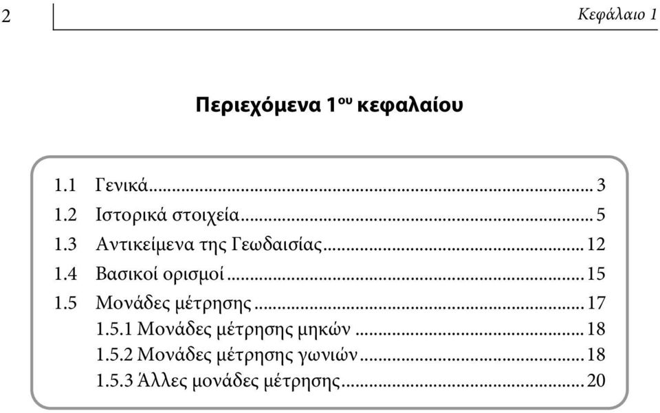 4 Βασικοί ορισμοί...15 1.5 Μονάδες μέτρησης...17 1.5.1 Μονάδες μέτρησης μηκών.