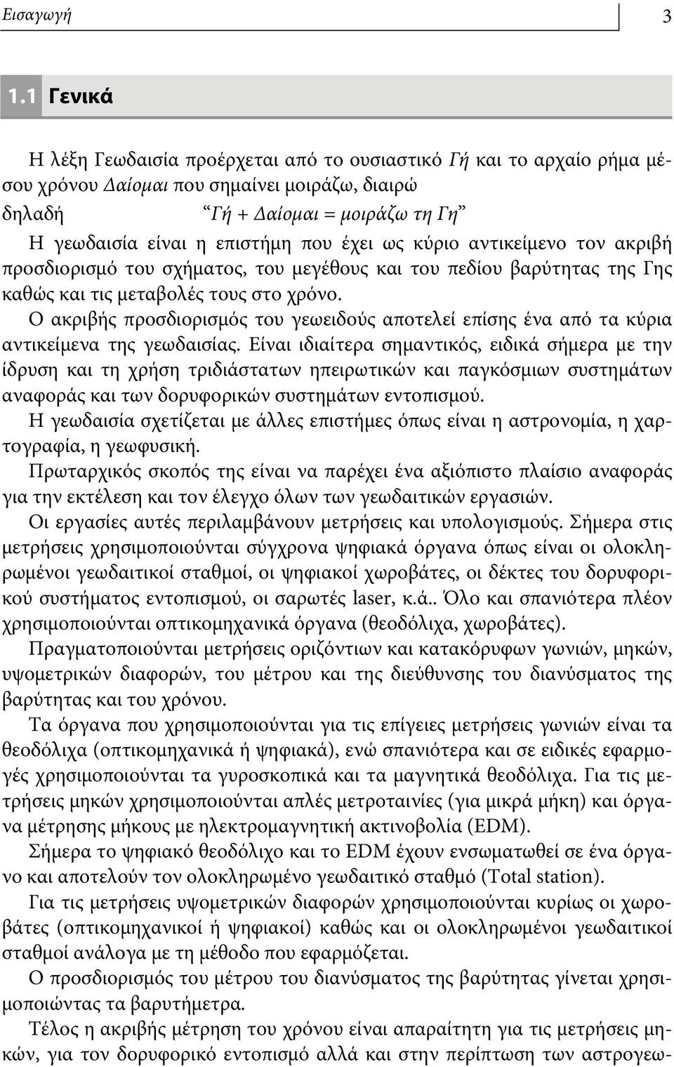 έχει ως κύριο αντικείμενο τον ακριβή προσδιορισμό του σχήματος, του μεγέθους και του πεδίου βαρύτητας της Γης καθώς και τις μεταβολές τους στο χρόνο.