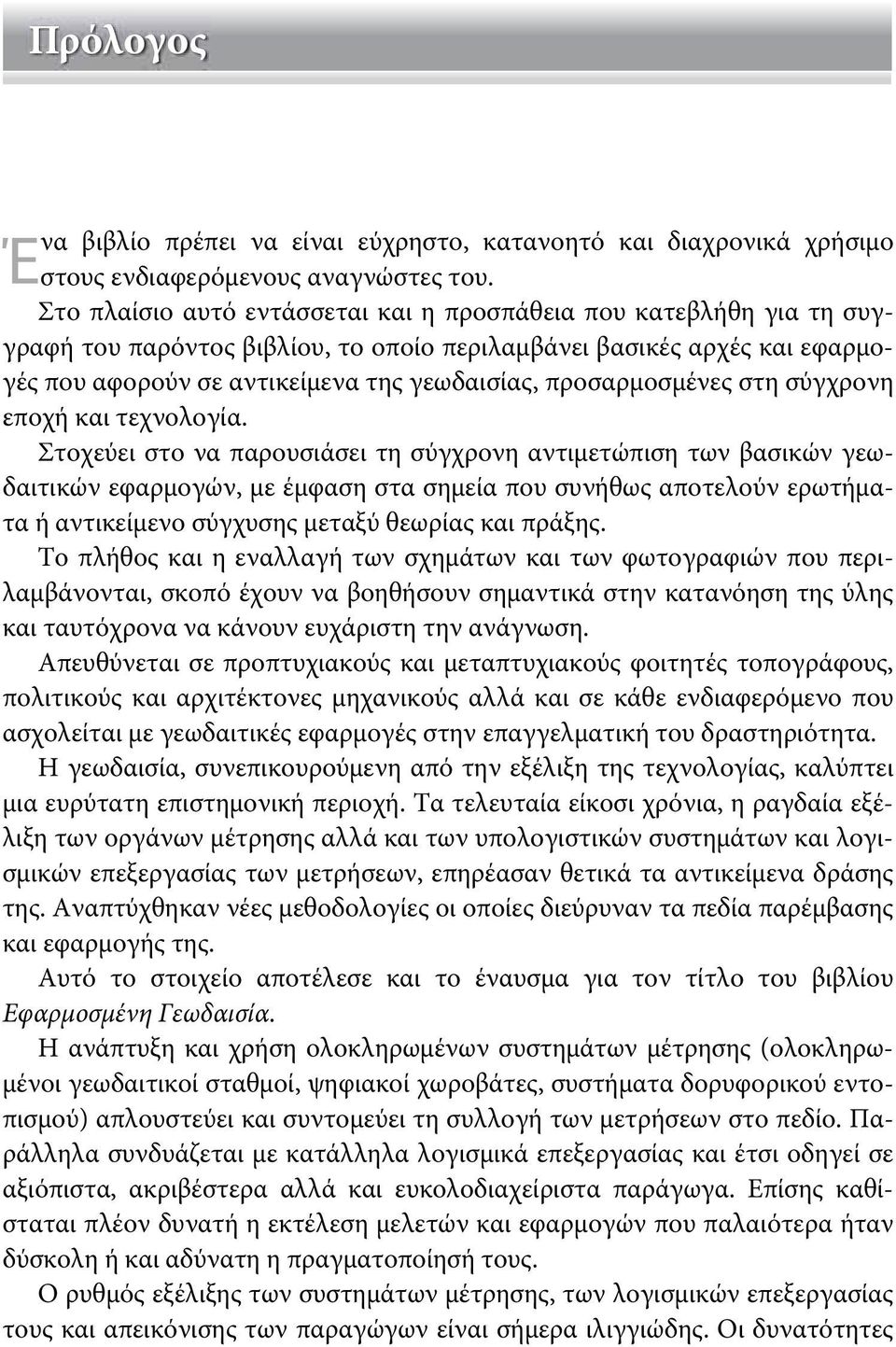 προσαρμοσμένες στη σύγχρονη εποχή και τεχνολογία.