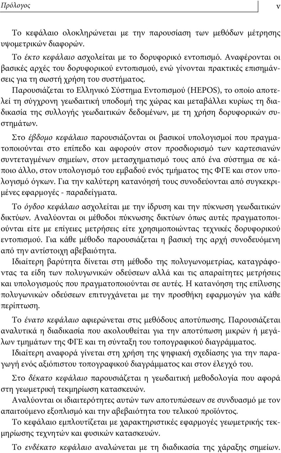 Παρουσιάζεται το Ελληνικό Σύστημα Εντοπισμού (HEPOS), το οποίο αποτελεί τη σύγχρονη γεωδαιτική υποδομή της χώρας και μεταβάλλει κυρίως τη διαδικασία της συλλογής γεωδαιτικών δεδομένων, με τη χρήση