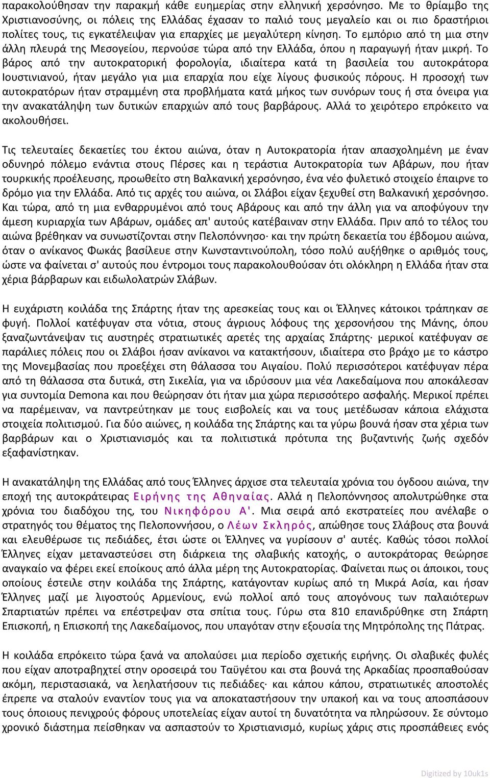 Το εμπόριο από τη μια στην άλλη πλευρά της Μεσογείου, περνούσε τώρα από την Ελλάδα, όπου η παραγωγή ήταν μικρή.