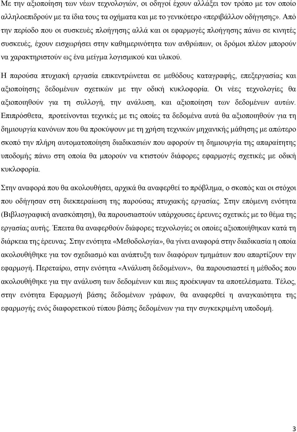 μείγμα λογισμικού και υλικού. Η παρούσα πτυχιακή εργασία επικεντρώνεται σε μεθόδους καταγραφής, επεξεργασίας και αξιοποίησης δεδομένων σχετικών με την οδική κυκλοφορία.