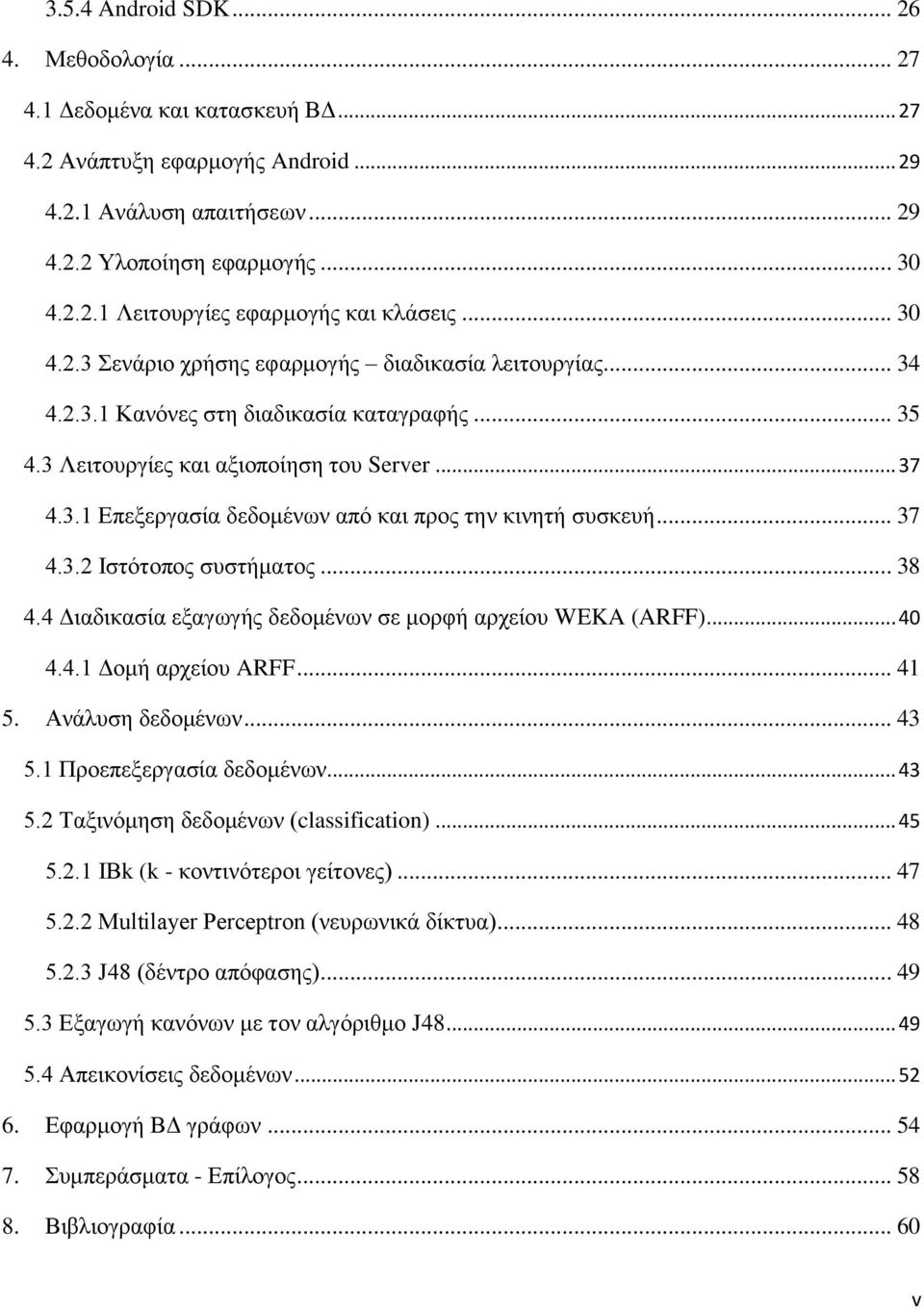 .. 37 4.3.2 Ιστότοπος συστήματος... 38 4.4 Διαδικασία εξαγωγής δεδομένων σε μορφή αρχείου WEKA (ARFF)... 40 4.4.1 Δομή αρχείου ARFF... 41 5. Ανάλυση δεδομένων... 43 5.