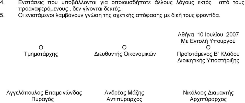 Τμηματάρχης Διευθυντής ικονομικών Αθήνα 10 Ιουλίου 2007 Με Εντολή Υπουργού Προϊστάμενος Β Κλάδου