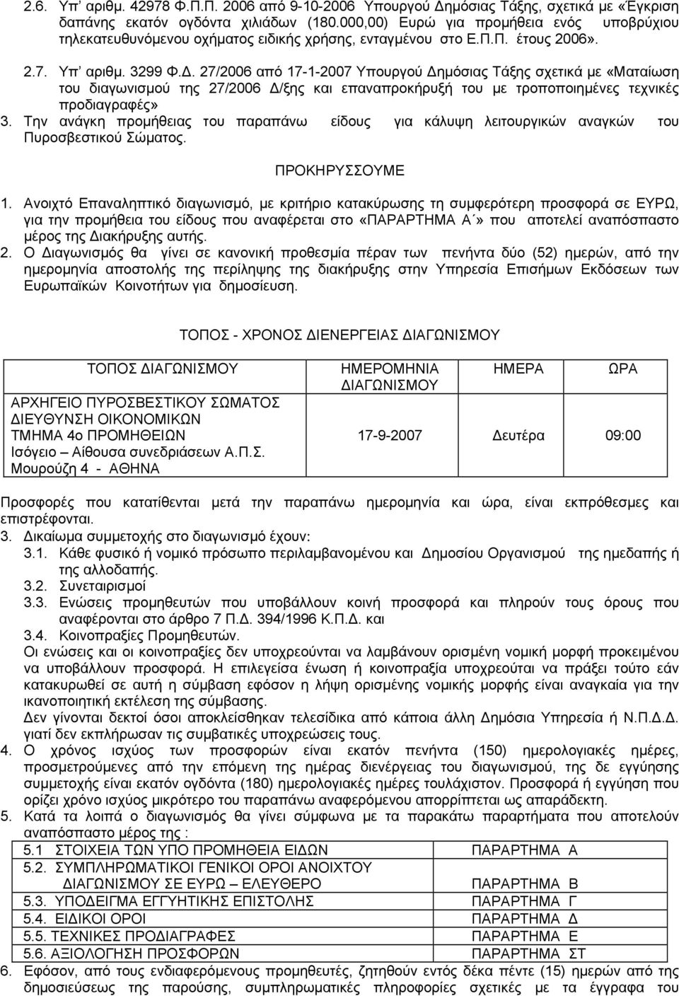 27/2006 από 17-1-2007 Υπουργού Δημόσιας Τάξης σχετικά με «Ματαίωση του διαγωνισμού της 27/2006 Δ/ξης και επαναπροκήρυξή του με τροποποιημένες τεχνικές προδιαγραφές» 3.