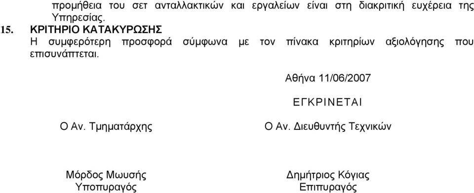 ΚΡΙΤΗΡΙ ΚΑΤΑΚΥΡΩΣΗΣ Η συμφερότερη προσφορά σύμφωνα με τον πίνακα κριτηρίων