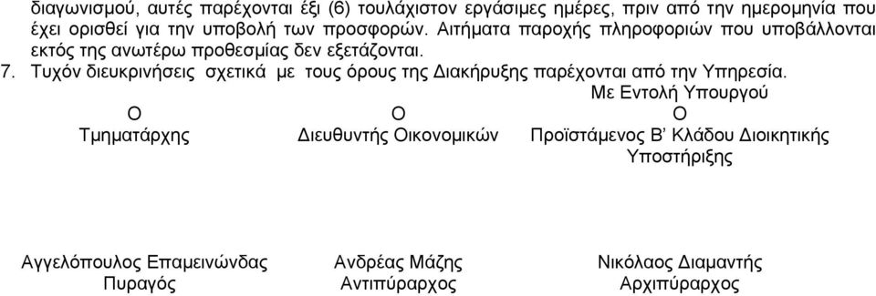 Τυχόν διευκρινήσεις σχετικά με τους όρους της Διακήρυξης παρέχονται από την Υπηρεσία.