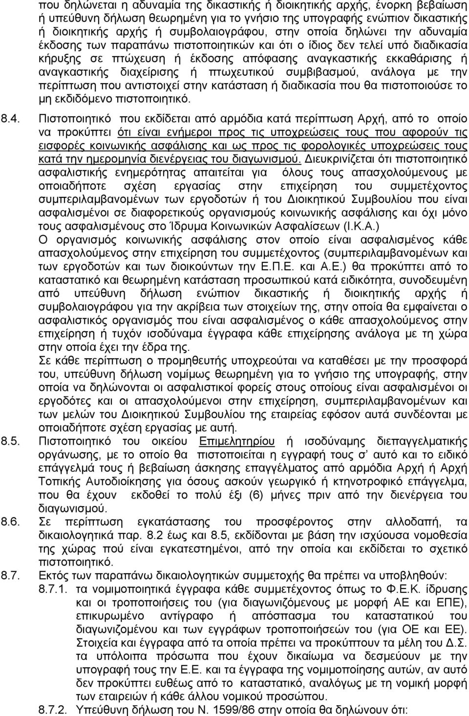 πτωχευτικού συμβιβασμού, ανάλογα με την περίπτωση που αντιστοιχεί στην κατάσταση ή διαδικασία που θα πιστοποιούσε το μη εκδιδόμενο πιστοποιητικό. 8.4.