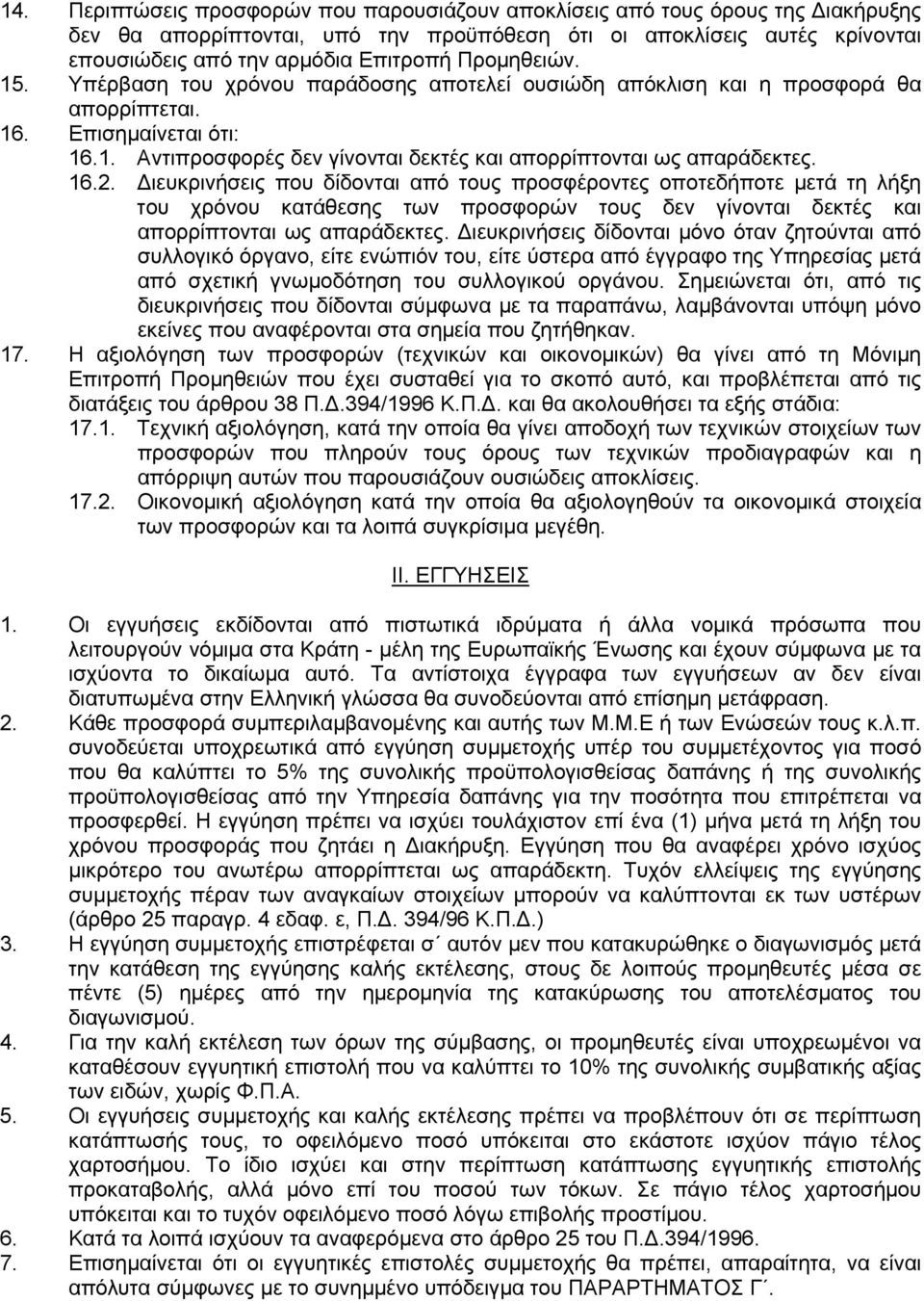 16.2. Διευκρινήσεις που δίδονται από τους προσφέροντες οποτεδήποτε μετά τη λήξη του χρόνου κατάθεσης των προσφορών τους δεν γίνονται δεκτές και απορρίπτονται ως απαράδεκτες.