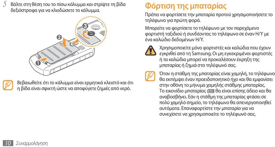 Φόρτιση της μπαταρίας Πρέπει να φορτίσετε την μπαταρία προτού χρησιμοποιήσετε το τηλέφωνο για πρώτη φορά.