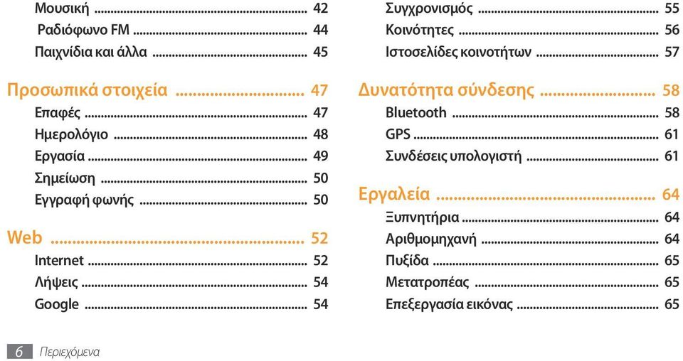 .. 56 Ιστοσελίδες κοινοτήτων... 57 Δυνατότητα σύνδεσης... 58 Bluetooth... 58 GPS... 61 Συνδέσεις υπολογιστή.